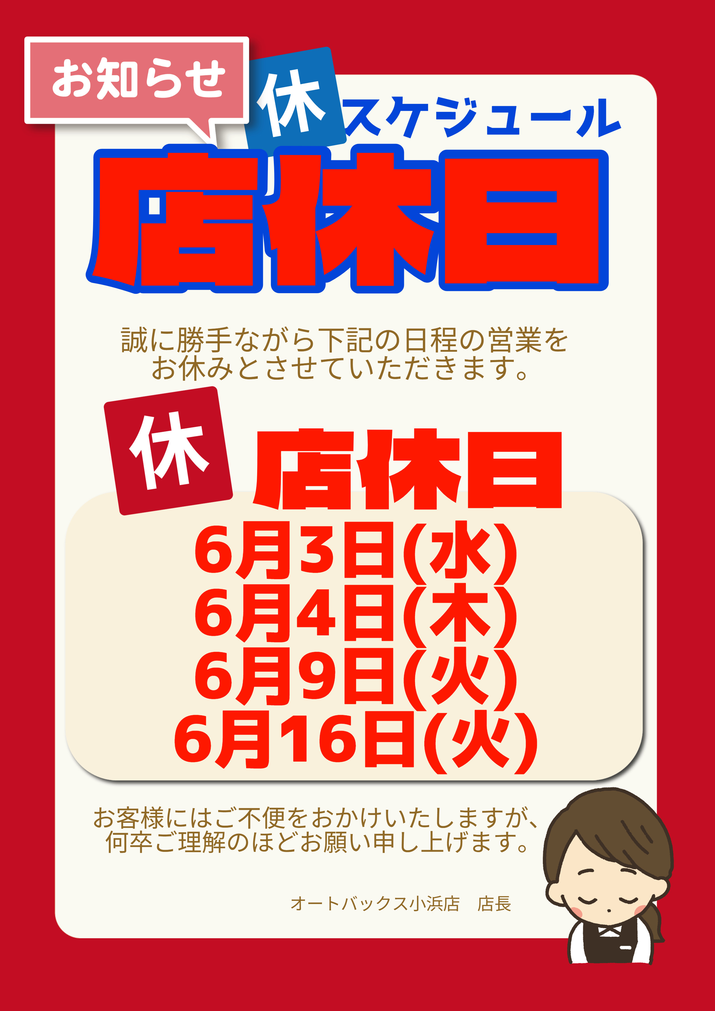 【小浜】店休スケジュール (2026_5_7 12_38_41 210x297mm 最高画質).jpg