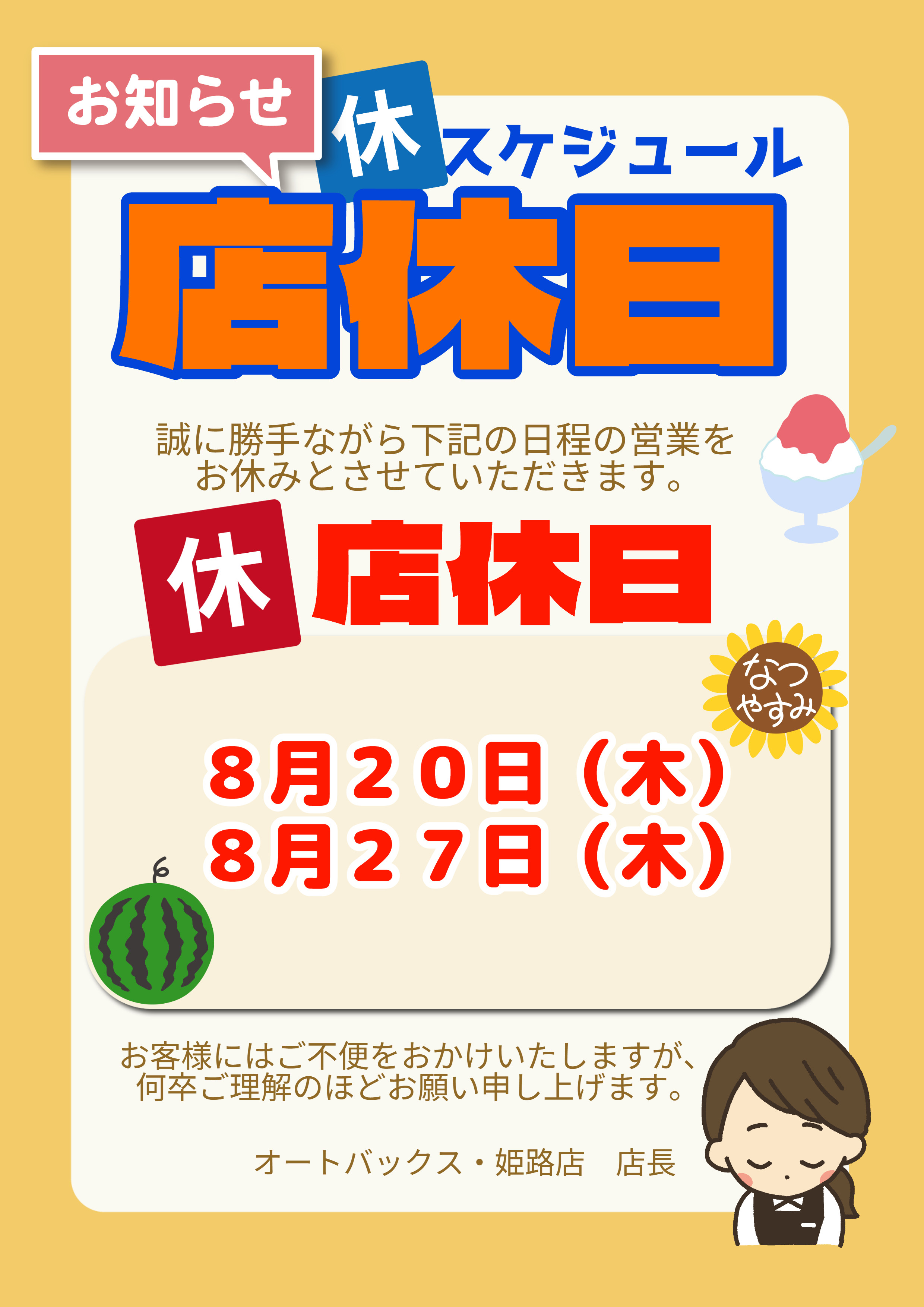 姫路西店 8月 (2026_7_19 13_22_56 210x297mm 最高画質).jpg