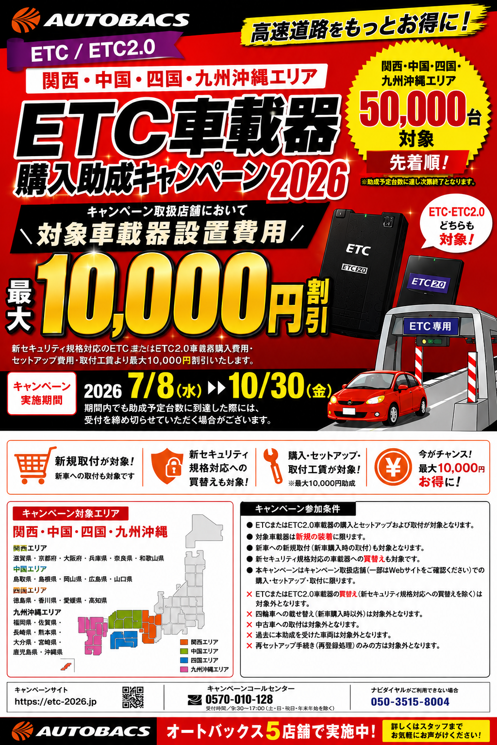 ★2026オートバックスETC助成キャンペーン.png
