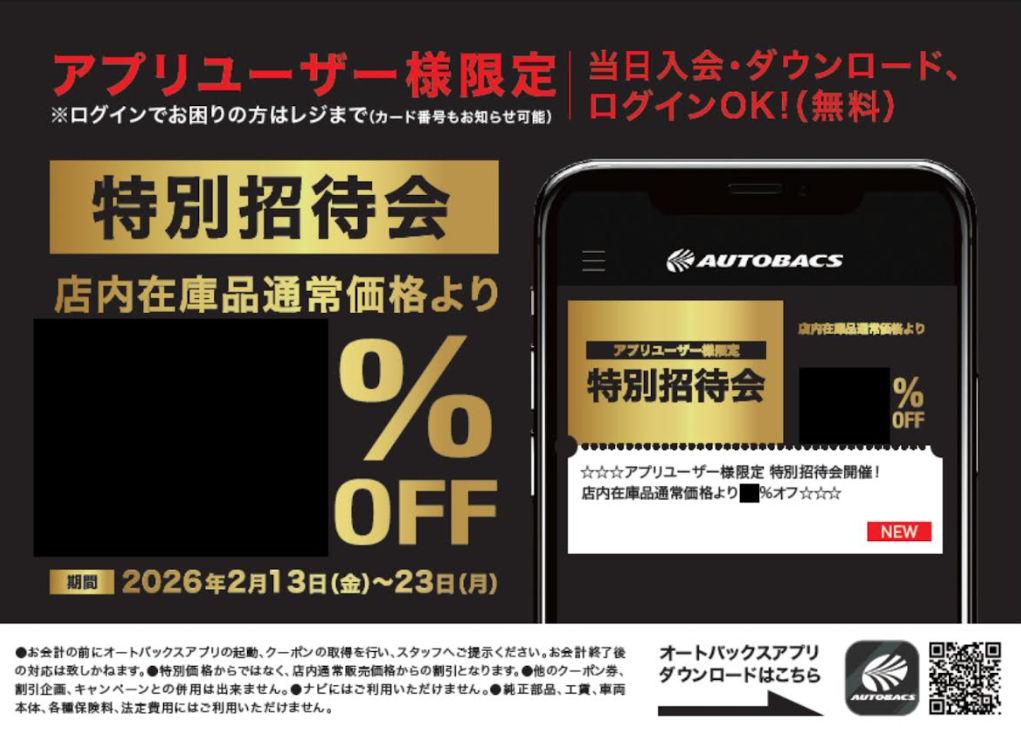 アプリ特招会20260201.png