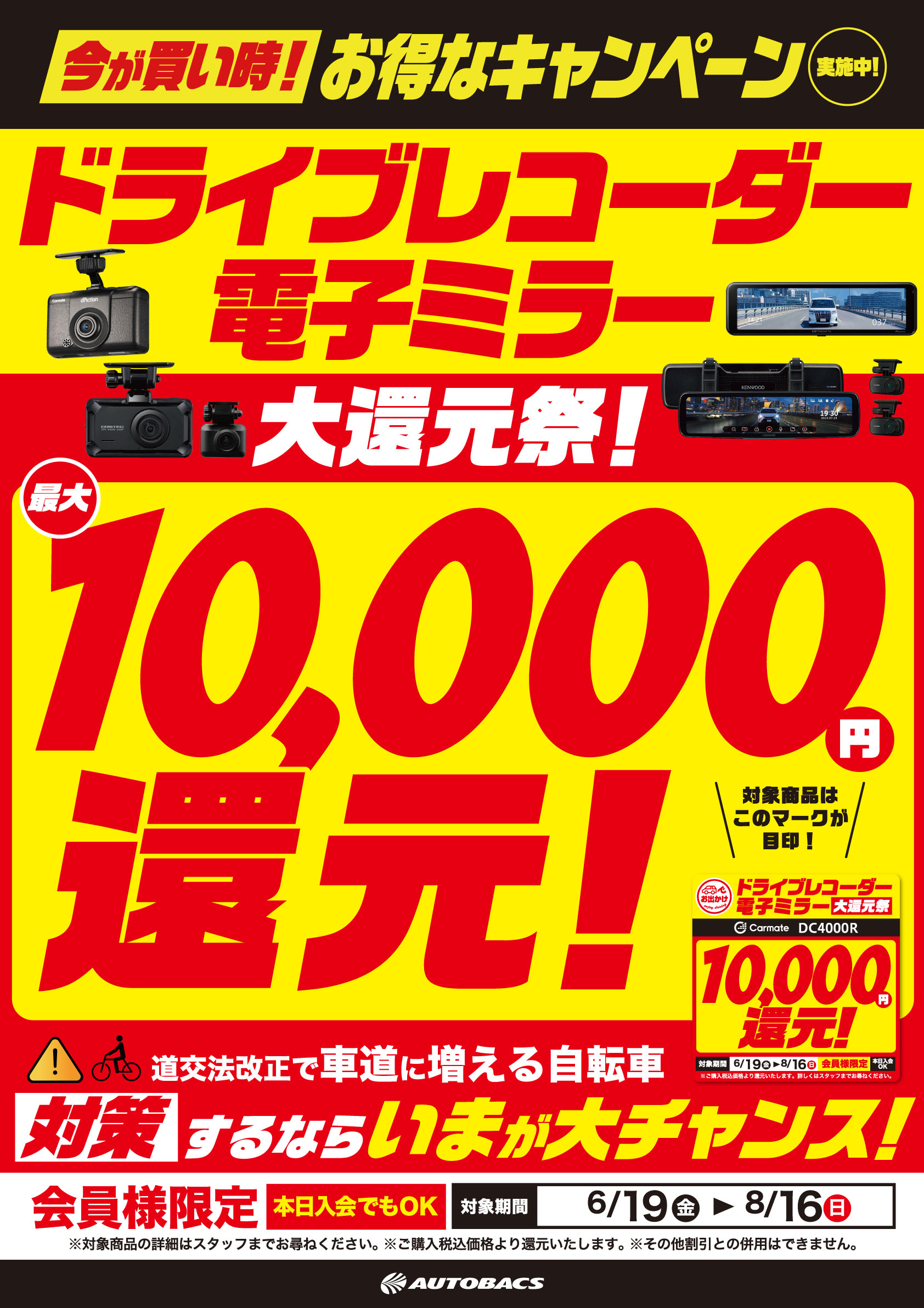 ドライブレコーダー、電子ミラー還元祭_夏商戦_ポスター_202606.jpg