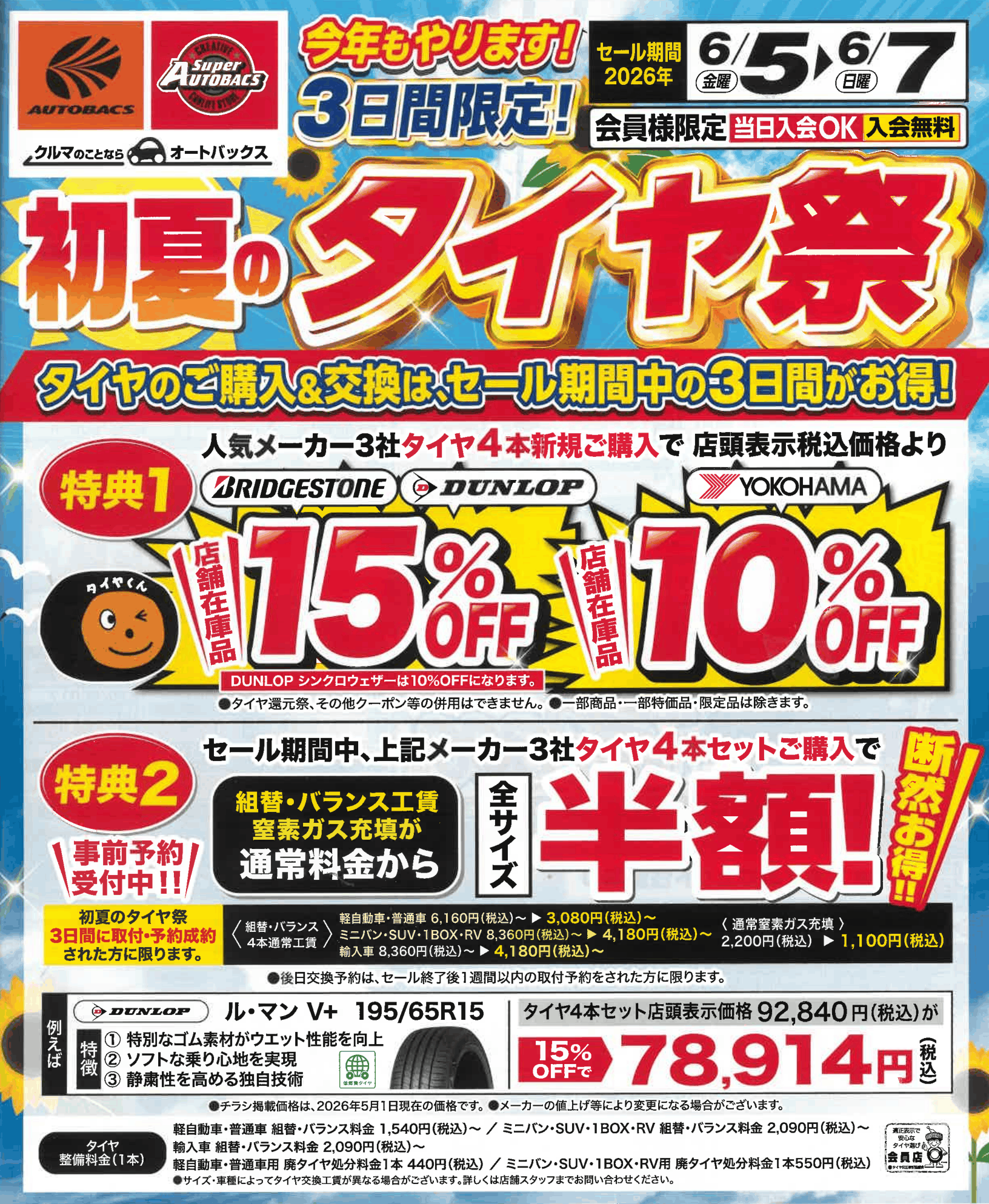 夏のタイヤ祭り2026com.png