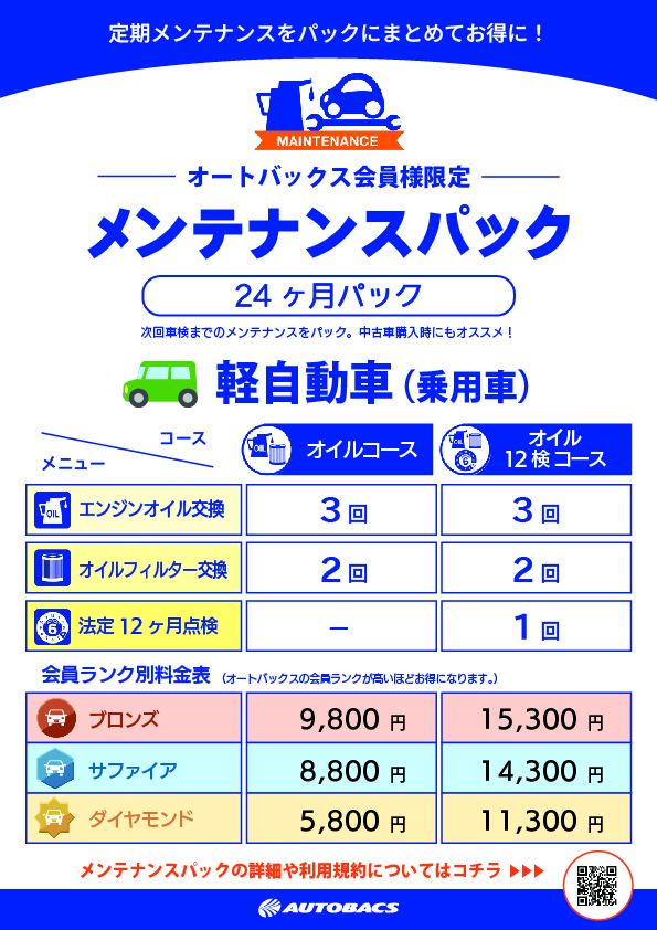 メンテナンスパック(軽自動車・24ヶ月).jpg