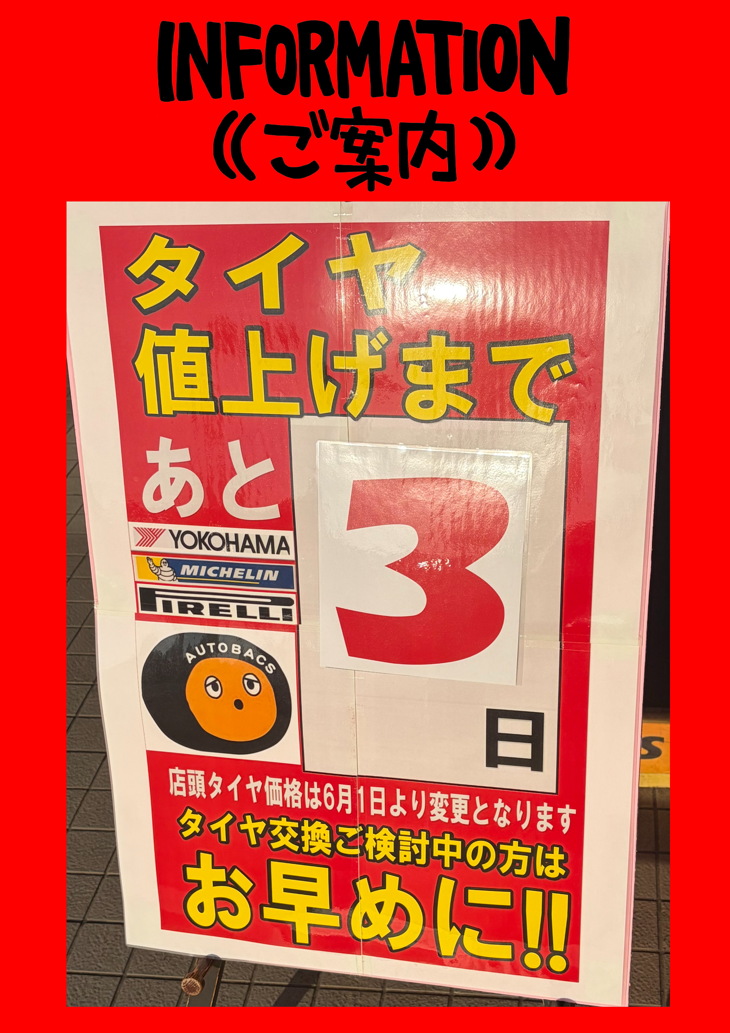 タイヤ値上げまであと3日.jpg
