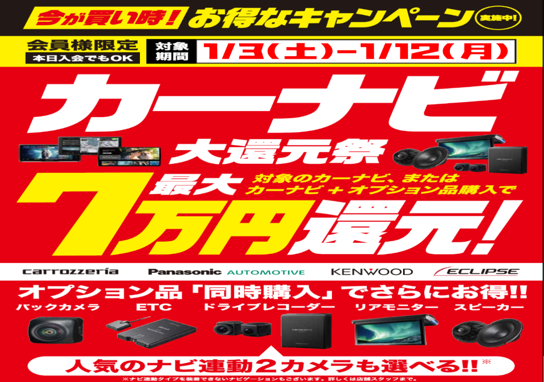 カーナビ還元祭 (3).png