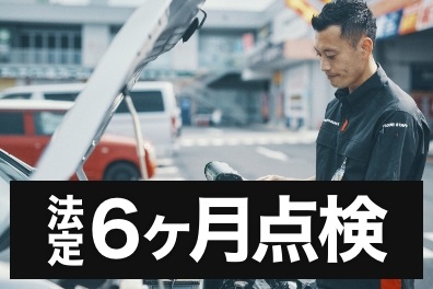 サムネイル_6ヶ月点検_スーパーオートバックス札幌.jpg サムネイル_6ヶ月点検_スーパーオートバックス札幌.jpg