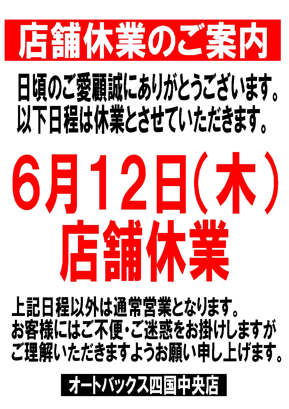 四国中央店6月店休告知POP.jpg