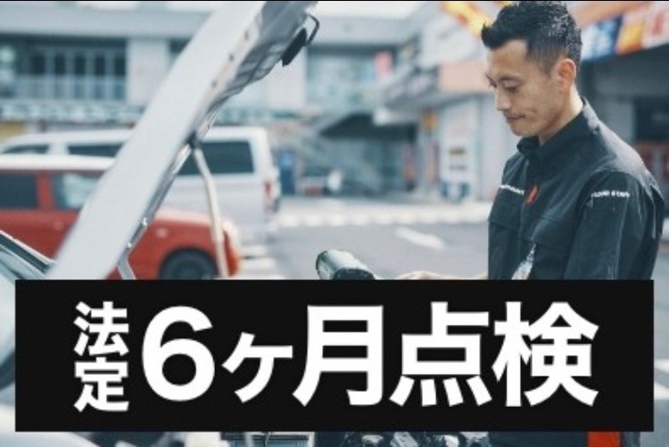 サムネイル_6ヶ月点検_SA43道意店.jpg サムネイル_6ヶ月点検_SA43道意店.jpg