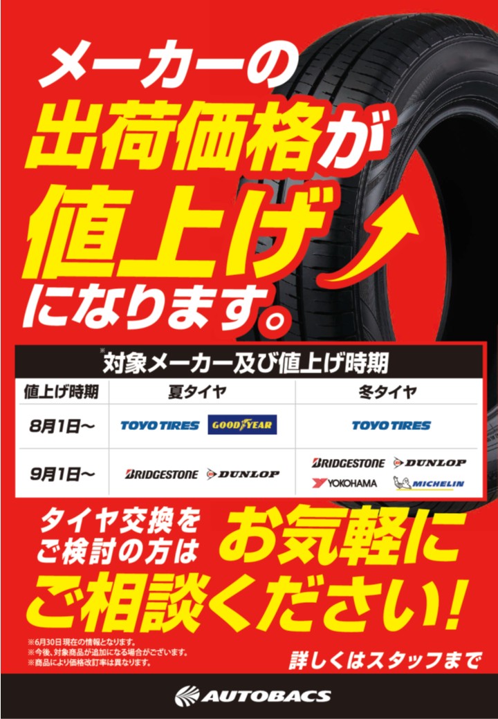タイヤ値上げ 7月.jpg