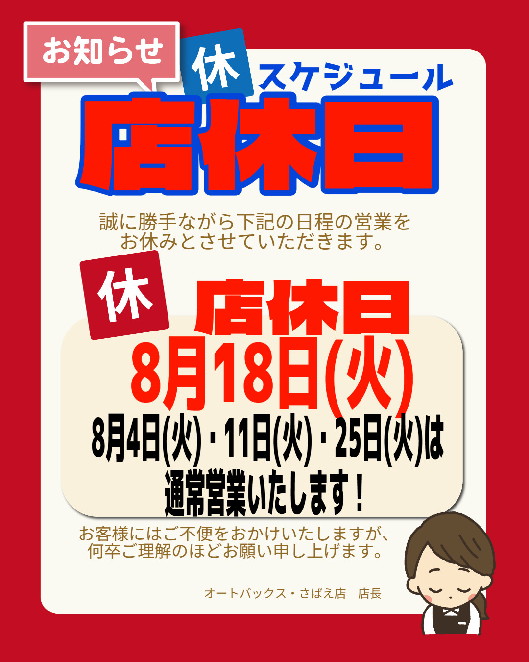 【さばえ】8月店休スケジュール インスタ縦 の (2026_7_24 13_35_22 1080x1350px).jpg