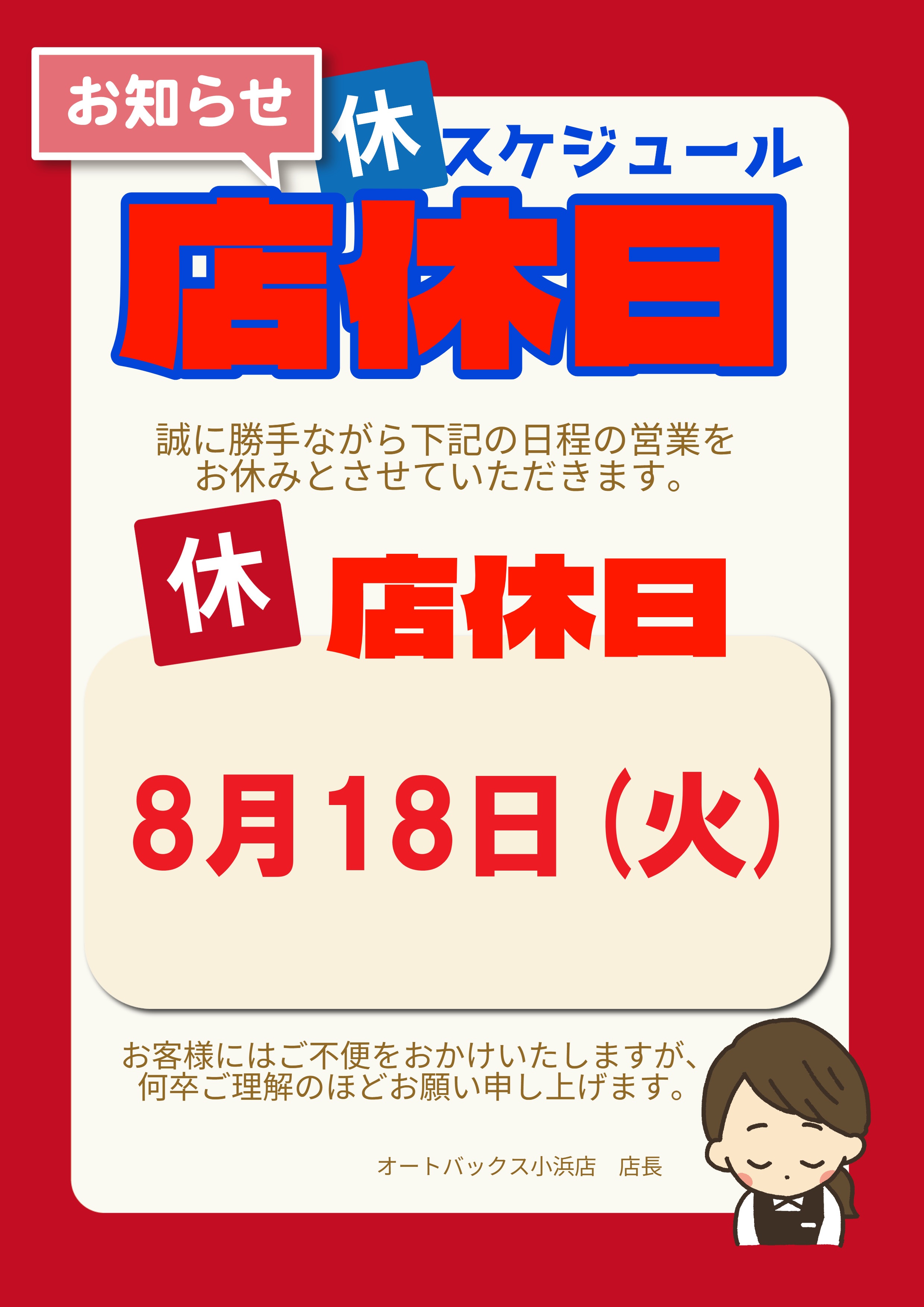【小浜】店休スケジュール 8.jpg