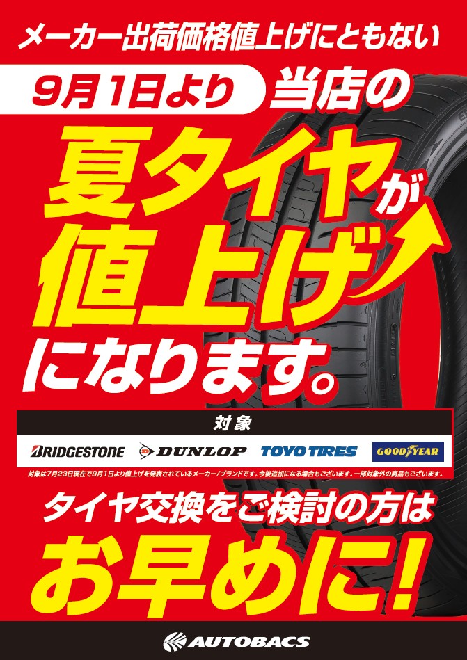 タイヤ値上げ 9月から.jpg