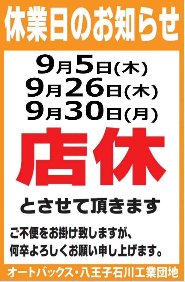 店休9月2.png