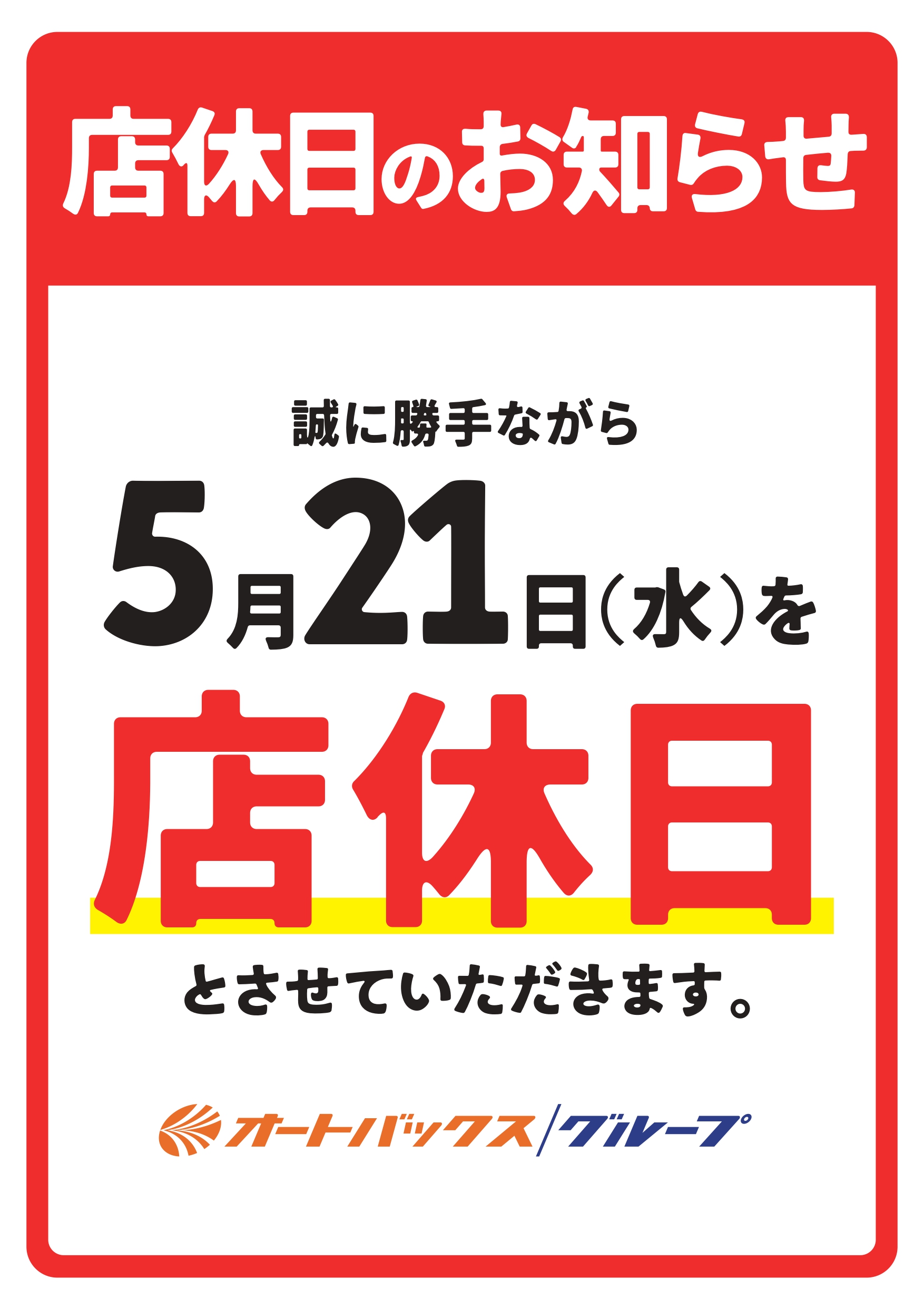 オートバクス定休日_A3_250521_page-0001.jpg