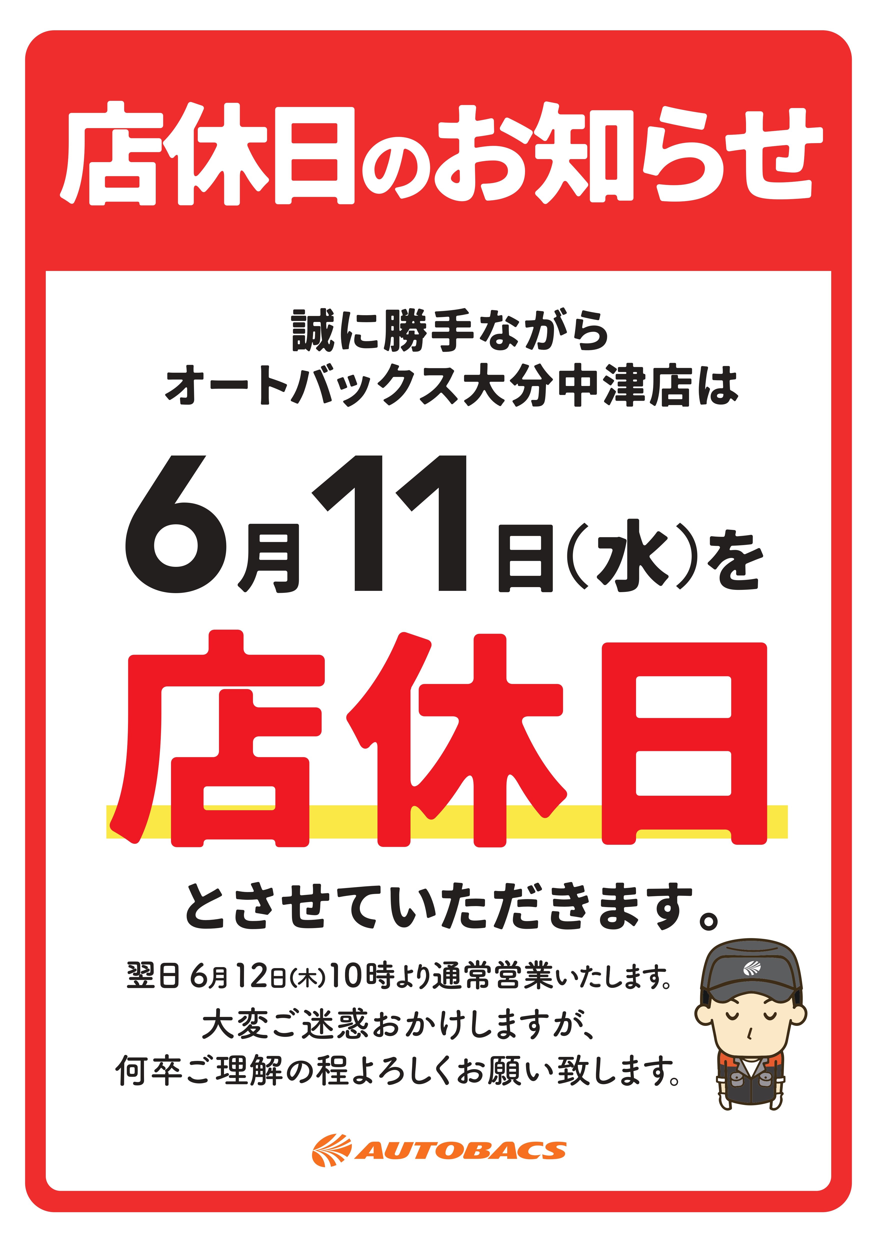 オートバクス定休日_A3_250611_中津.jpg
