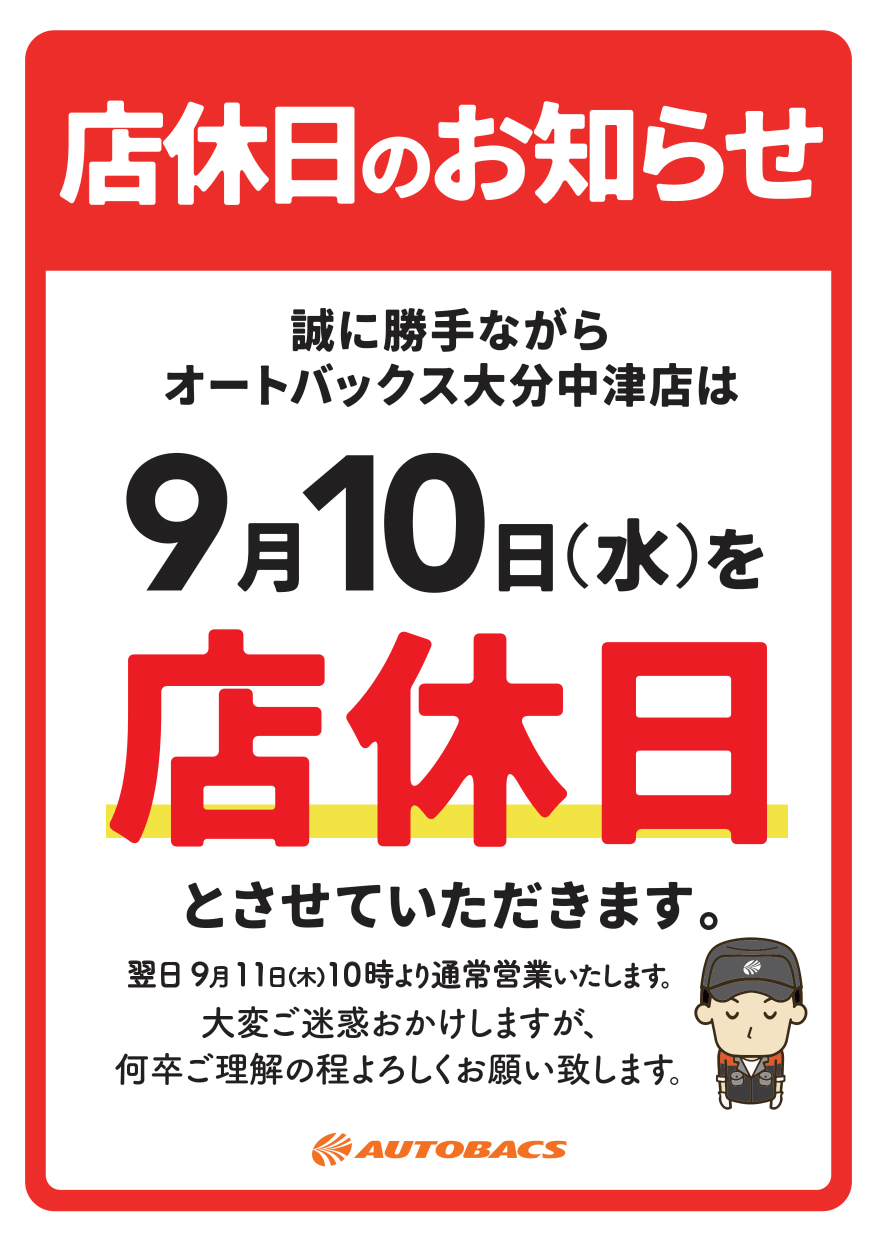 オートバクス定休日_A3_25091017_中津_1.jpg