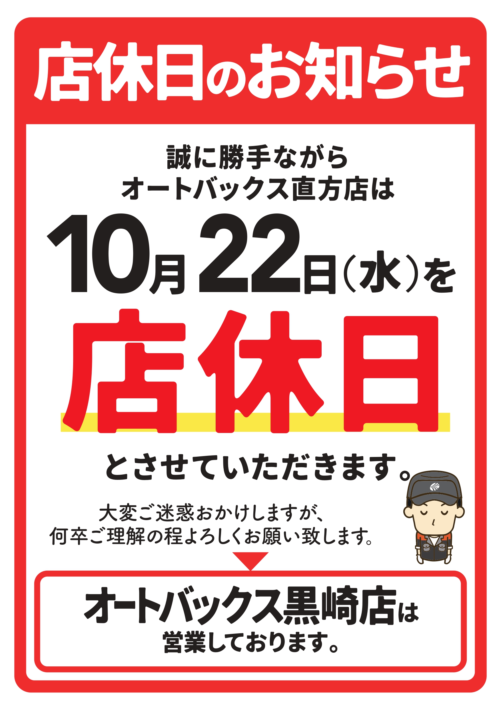 オートバクス定休日_A3_251022_直方_page-0001.jpg