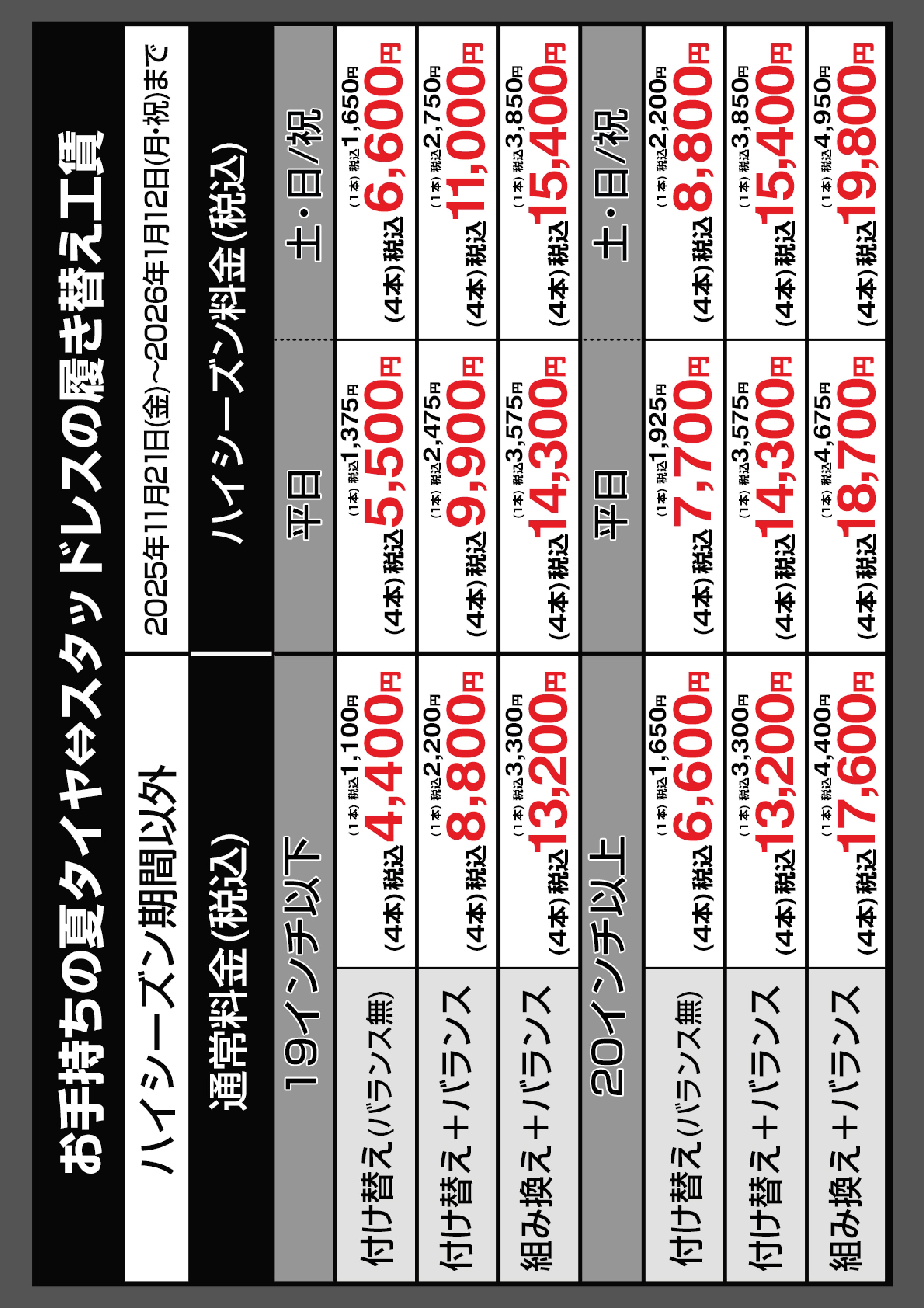 【A4】2025ハイシーズンタイヤ工賃2.jpg