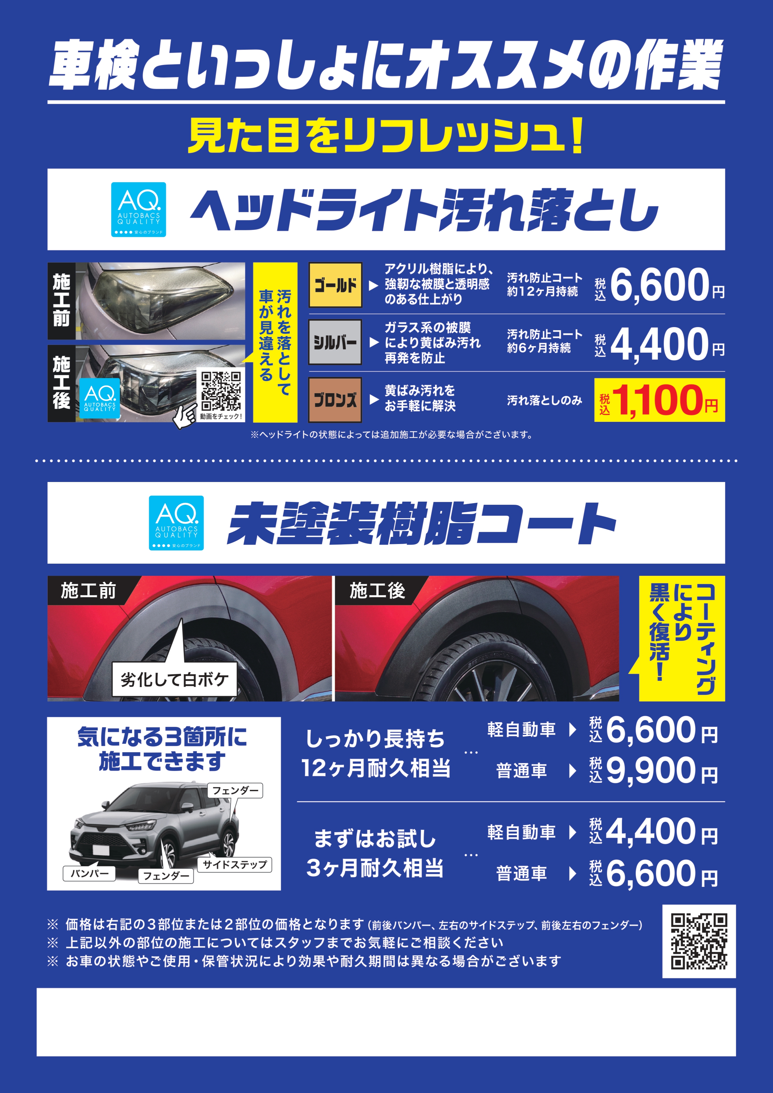 【A4】AQピットメニュー_車検付帯オススメ_未塗装樹脂コート・ヘッドライト訴求チラシ_20251015_page-0001.jpg