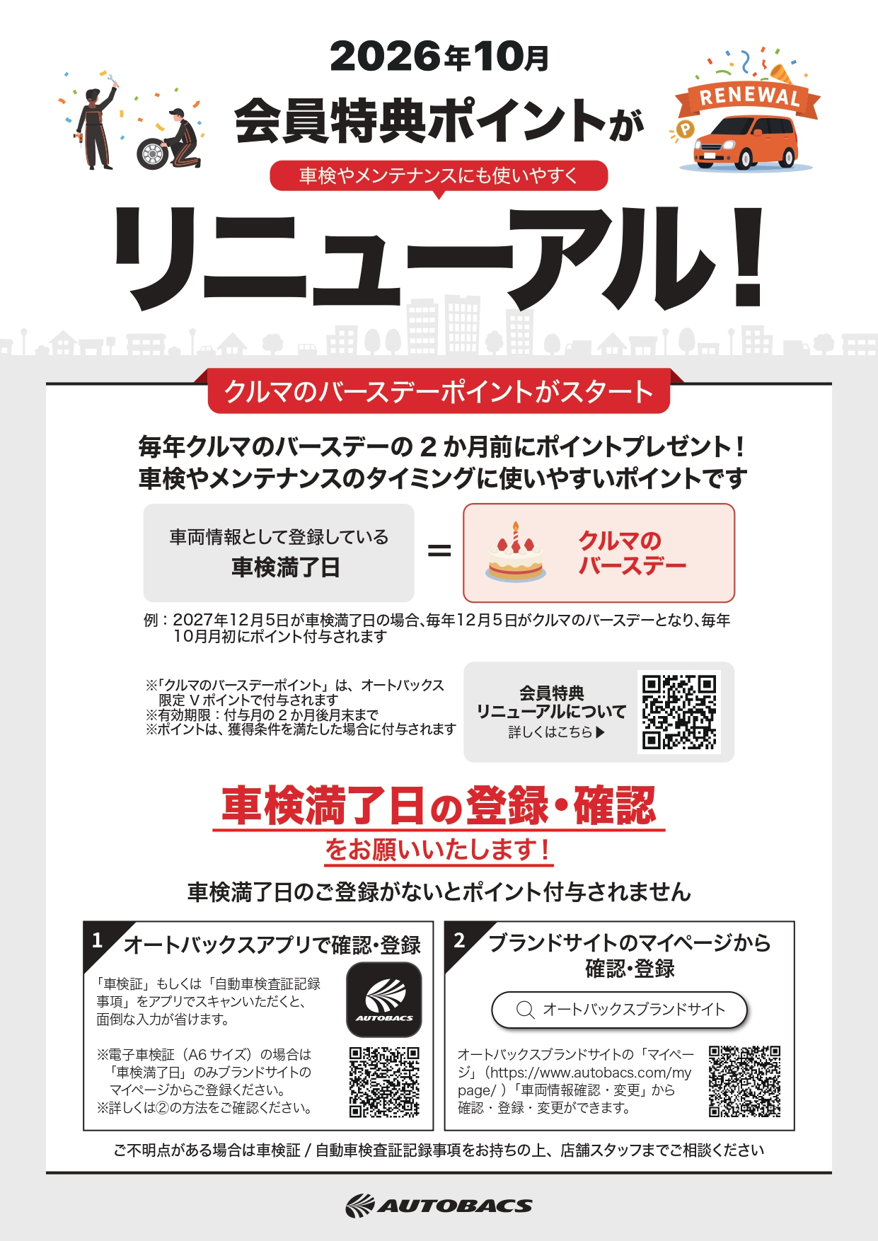 【クルマのバースデー】車検満了日登録促進_A4手配りチラシ_page-0001.jpg