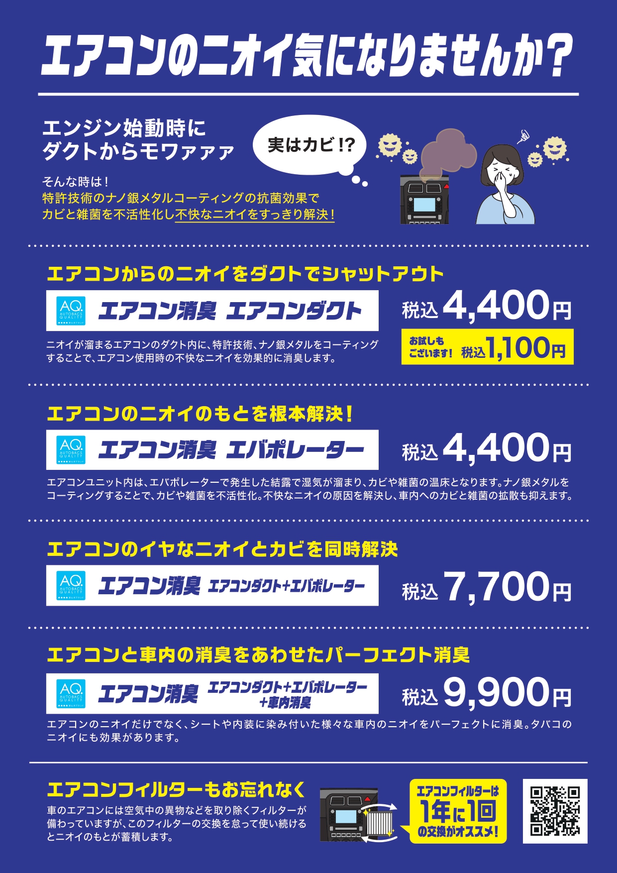 ④AQピットメニュー_A4手配りチラシ_エアコン消臭_page-0001.jpg