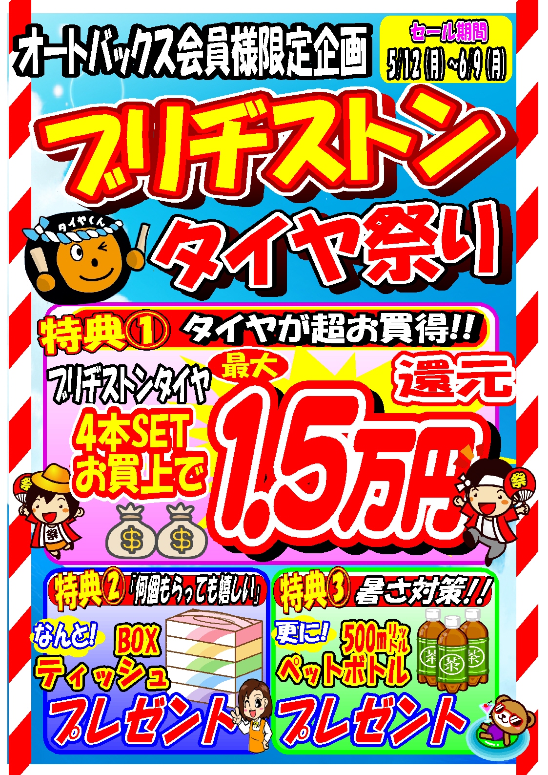 ①BSタイヤフェアー.jpg