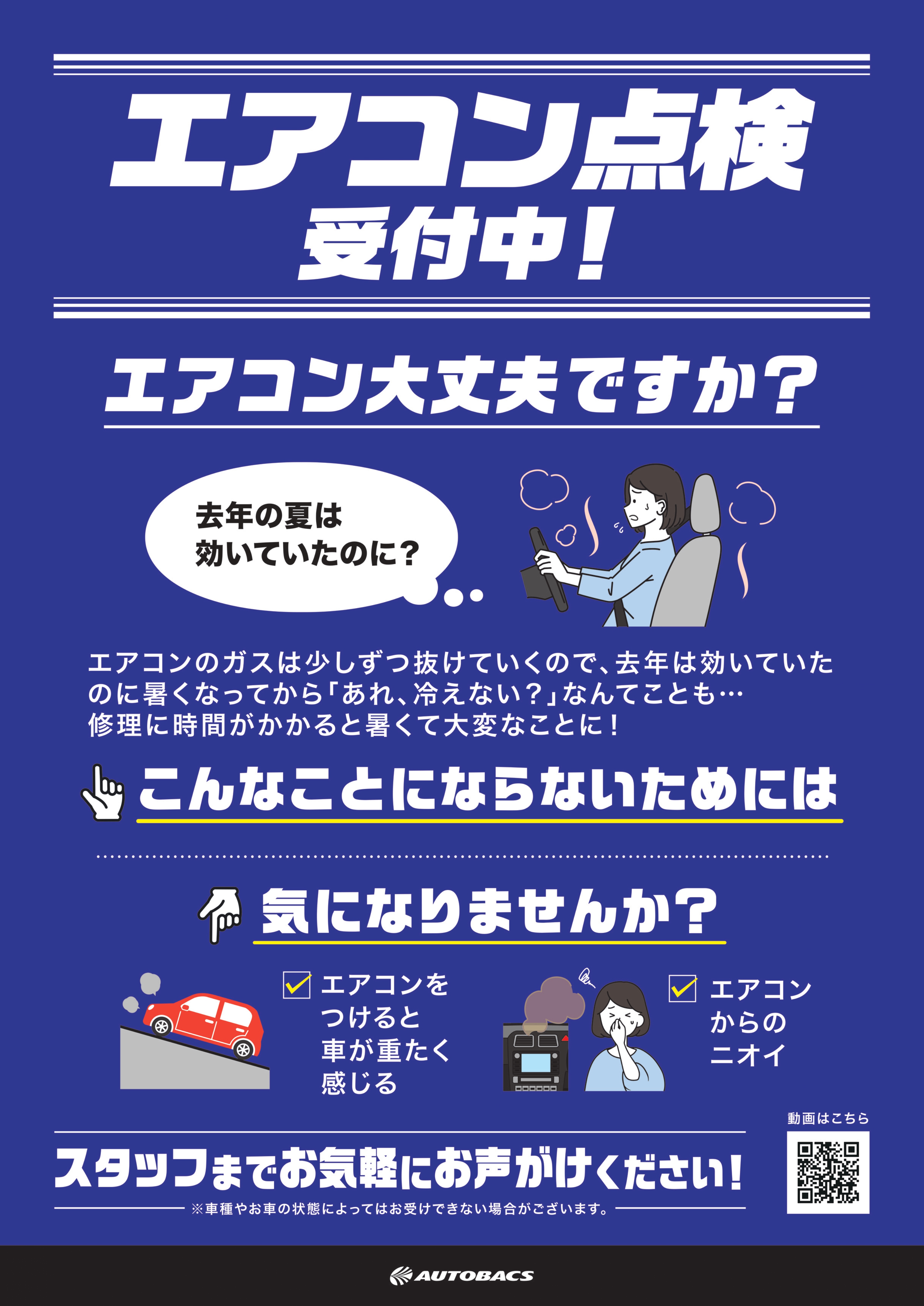 【要DL】AQピットメニュー_エアコン点検_B2ポスター_20250314_page-0001.jpg