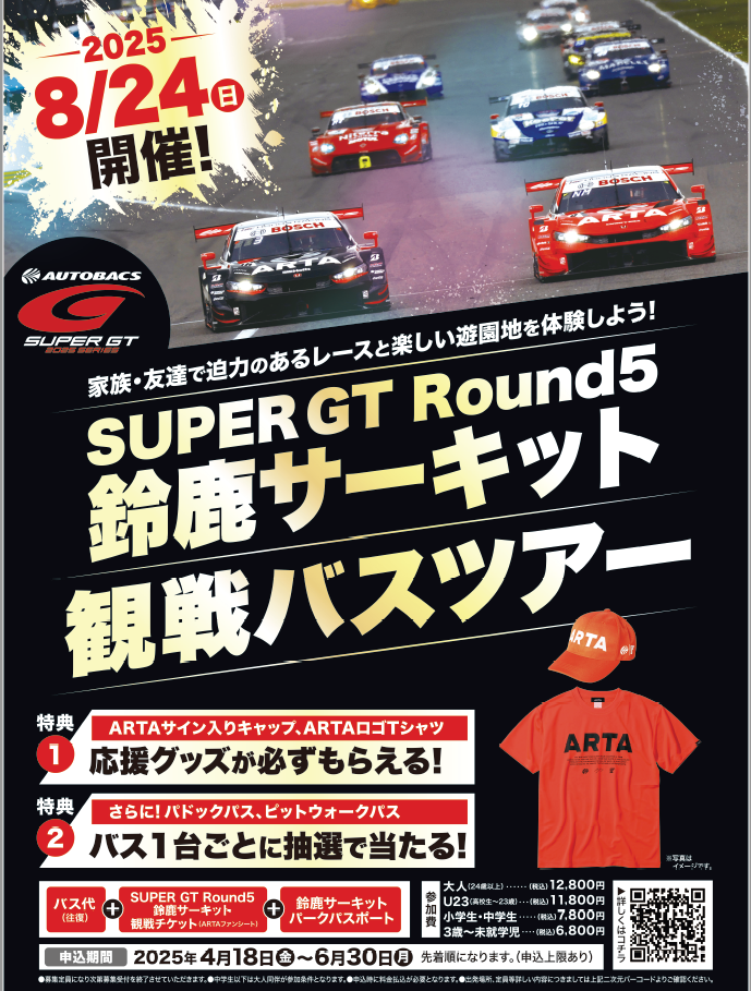 スーパーGT 鈴鹿観戦ツアー.png