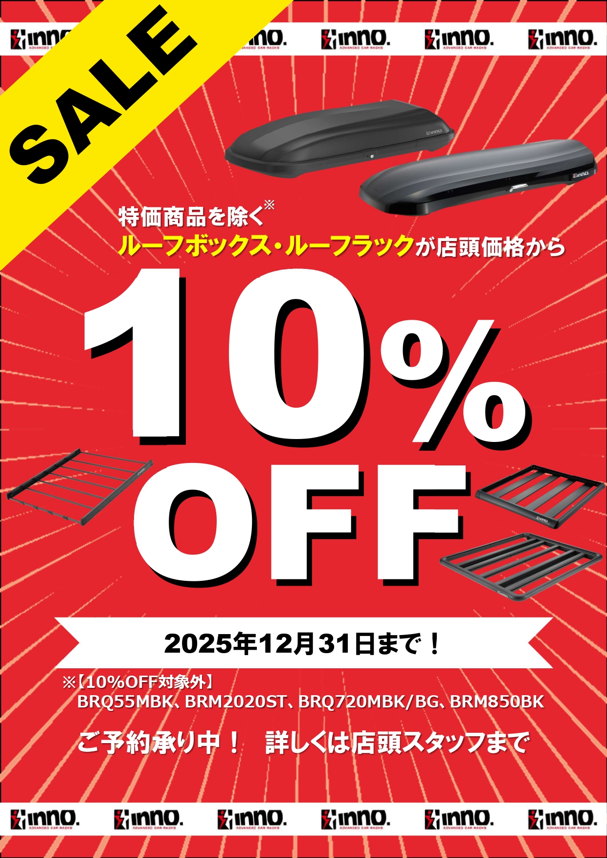 【INNO】202511-12_10OFFキャンペーンPOP_page-0001.jpg