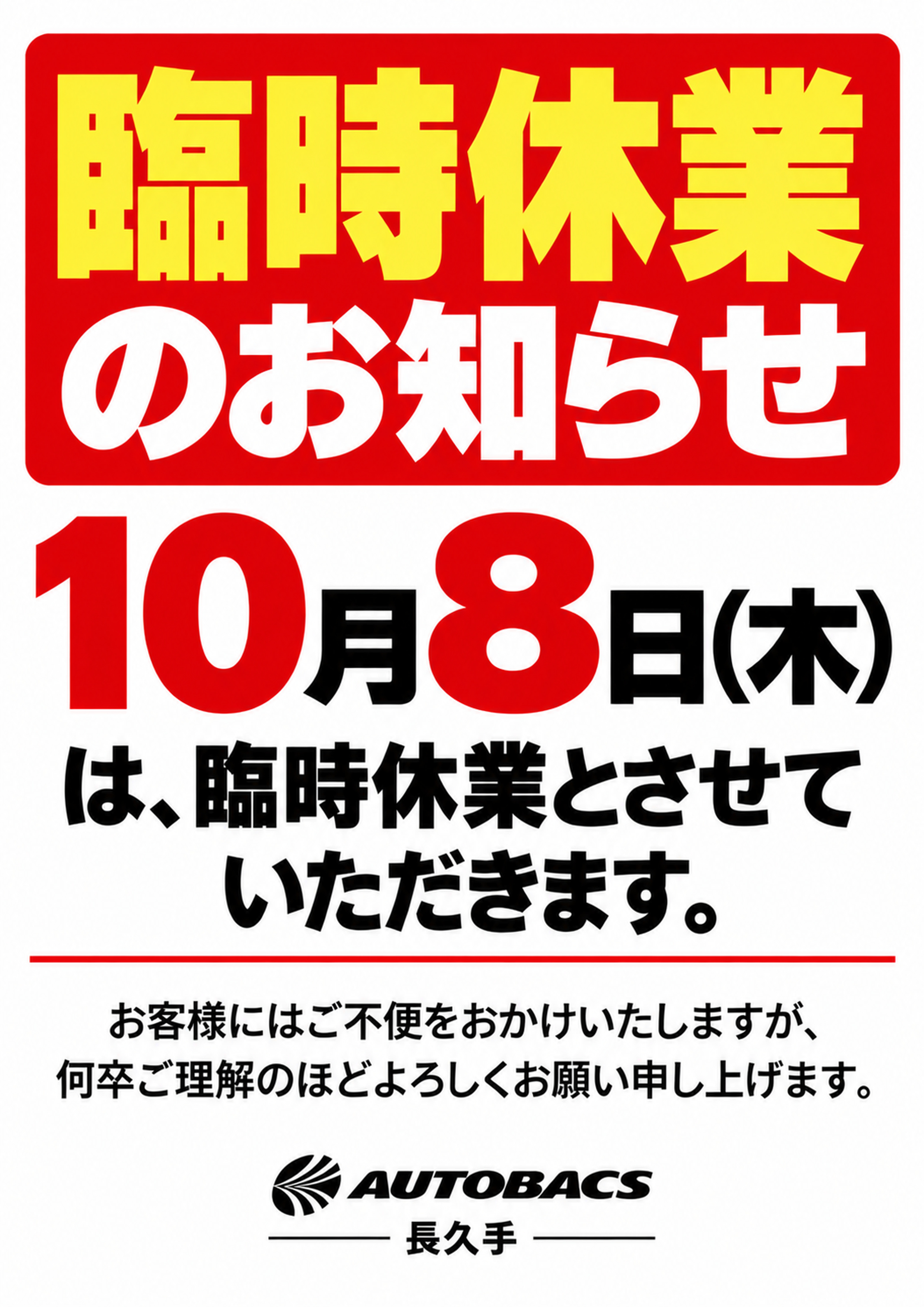 オートバックス長久手_臨時休業POP_10月8日木曜日_A4.jpg