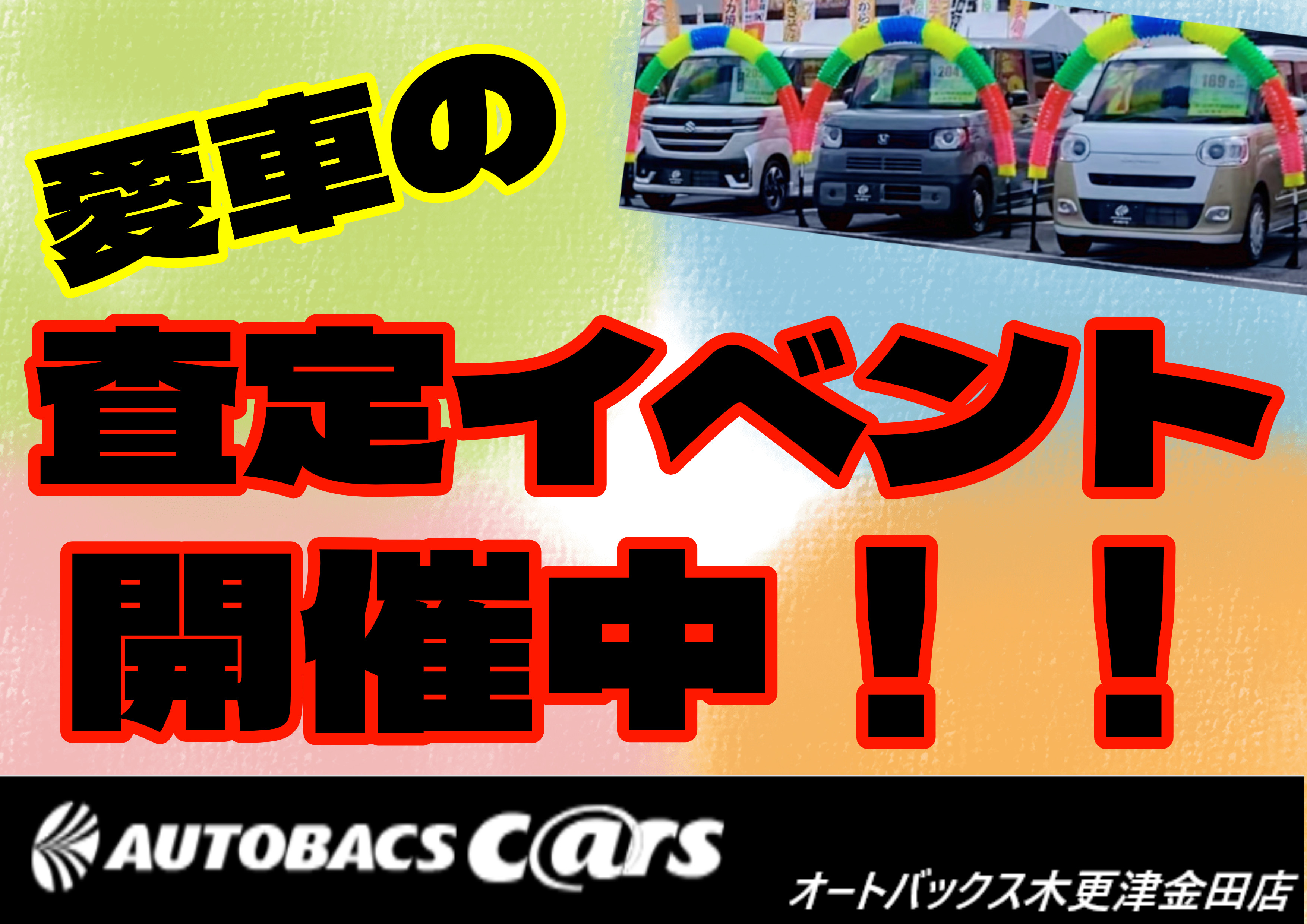 木更津金田カーズPOP (2025_10_10 17_13_30 297x210mm 最高画質).jpg