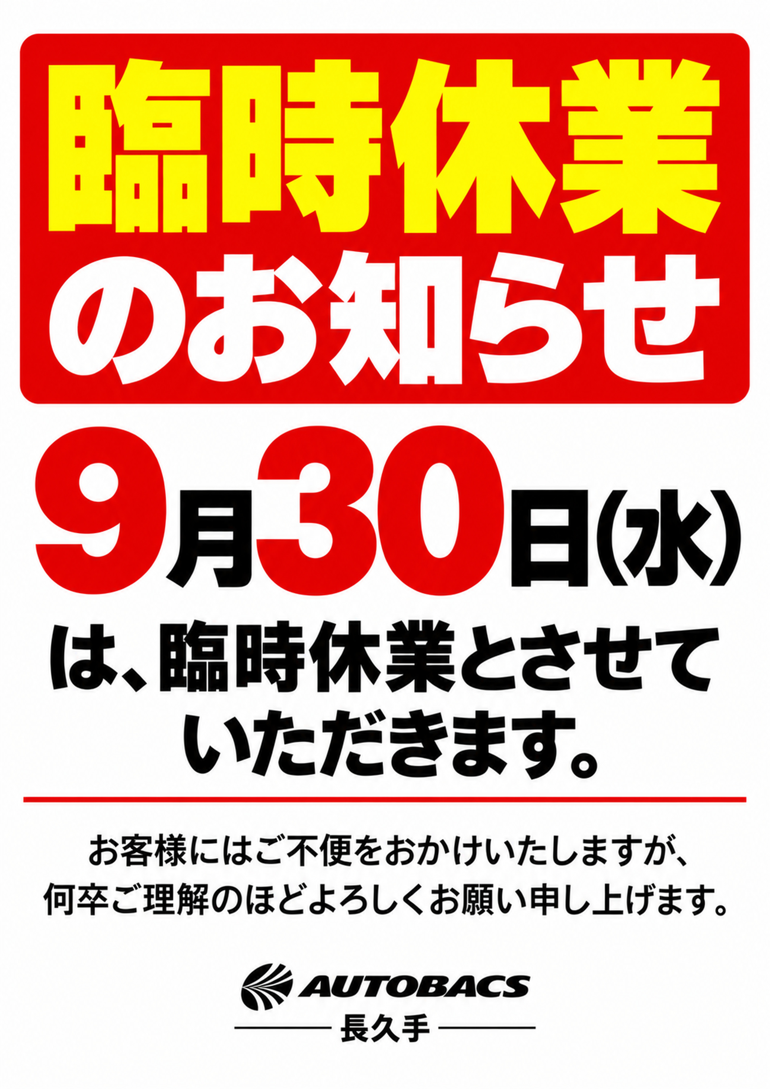 オートバックス長久手_臨時休業POP_9月30日水曜日_A4.jpg