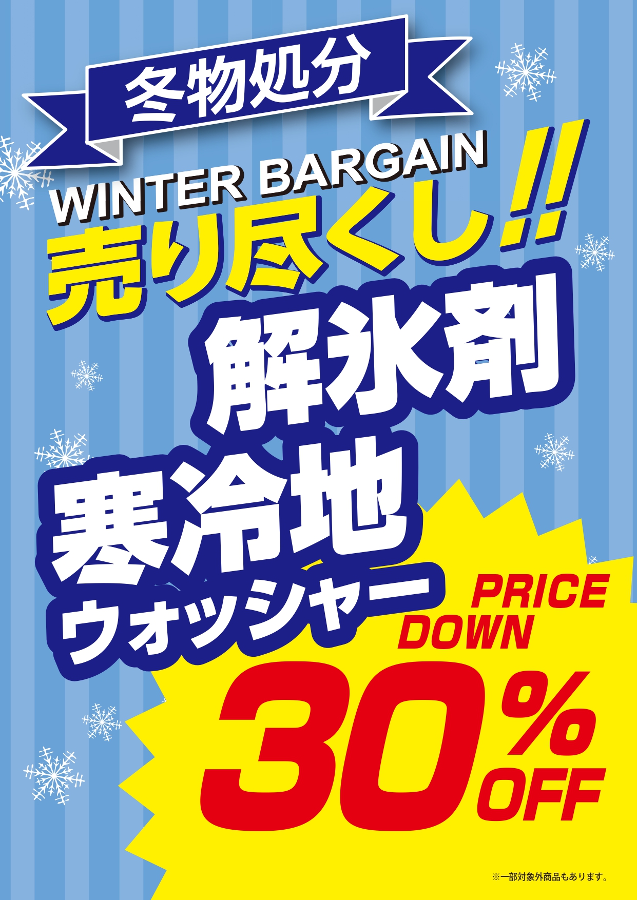 冬物処分POP_A3縦_page-0001.jpg