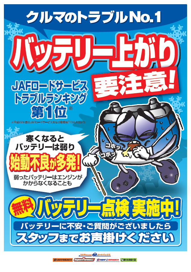 冬バッテリーPOP.png