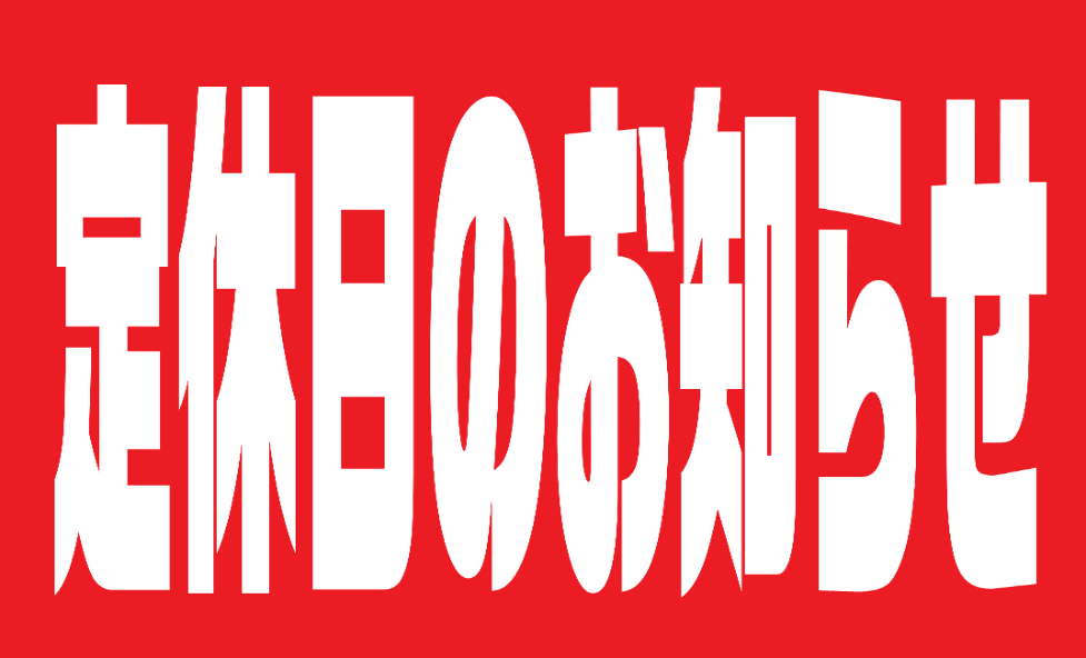 店休日POP.png