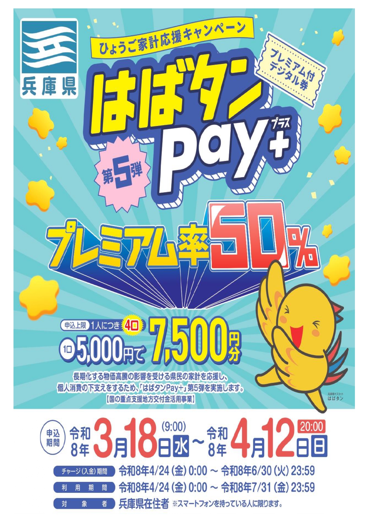 はばたんPay2026.03.jpg