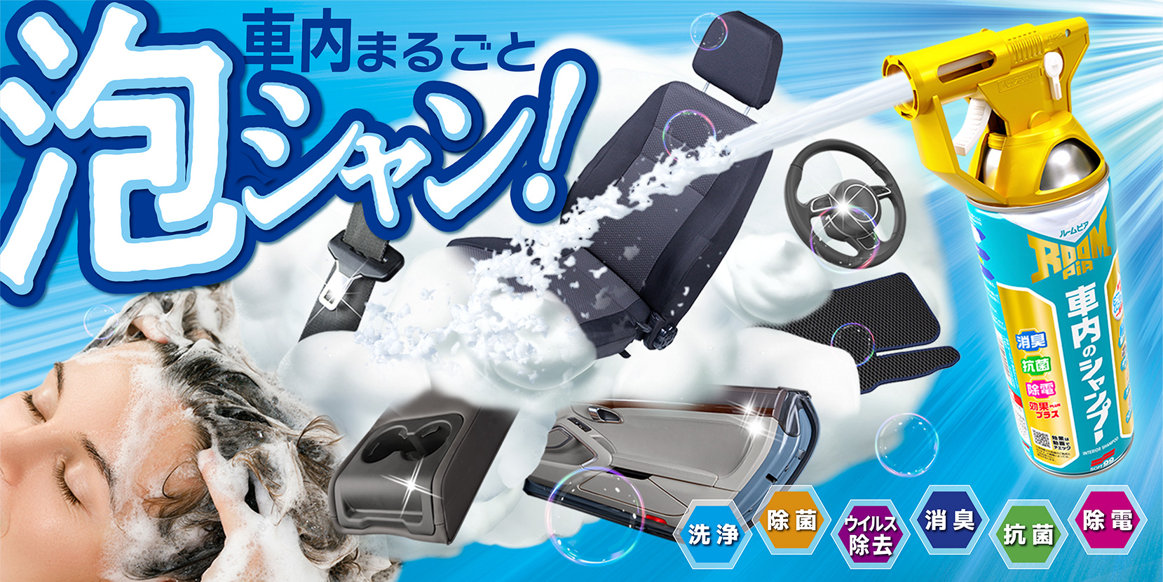 車内まるごと泡シャン! - ROOMPI.png