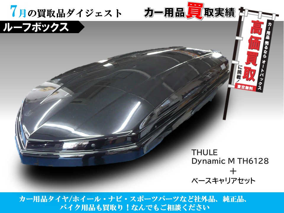 (単品)SA熊谷買取実績ルーフボックス.jpg