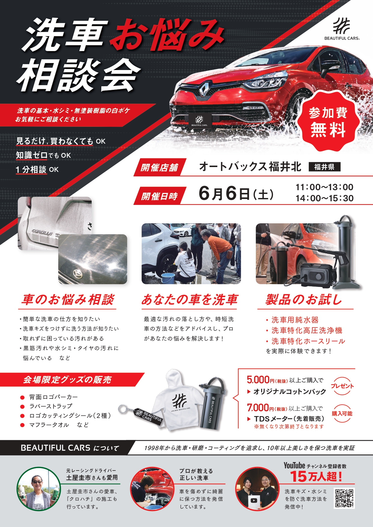 洗車お悩み相談会チラシ_福井_page-0001.jpg