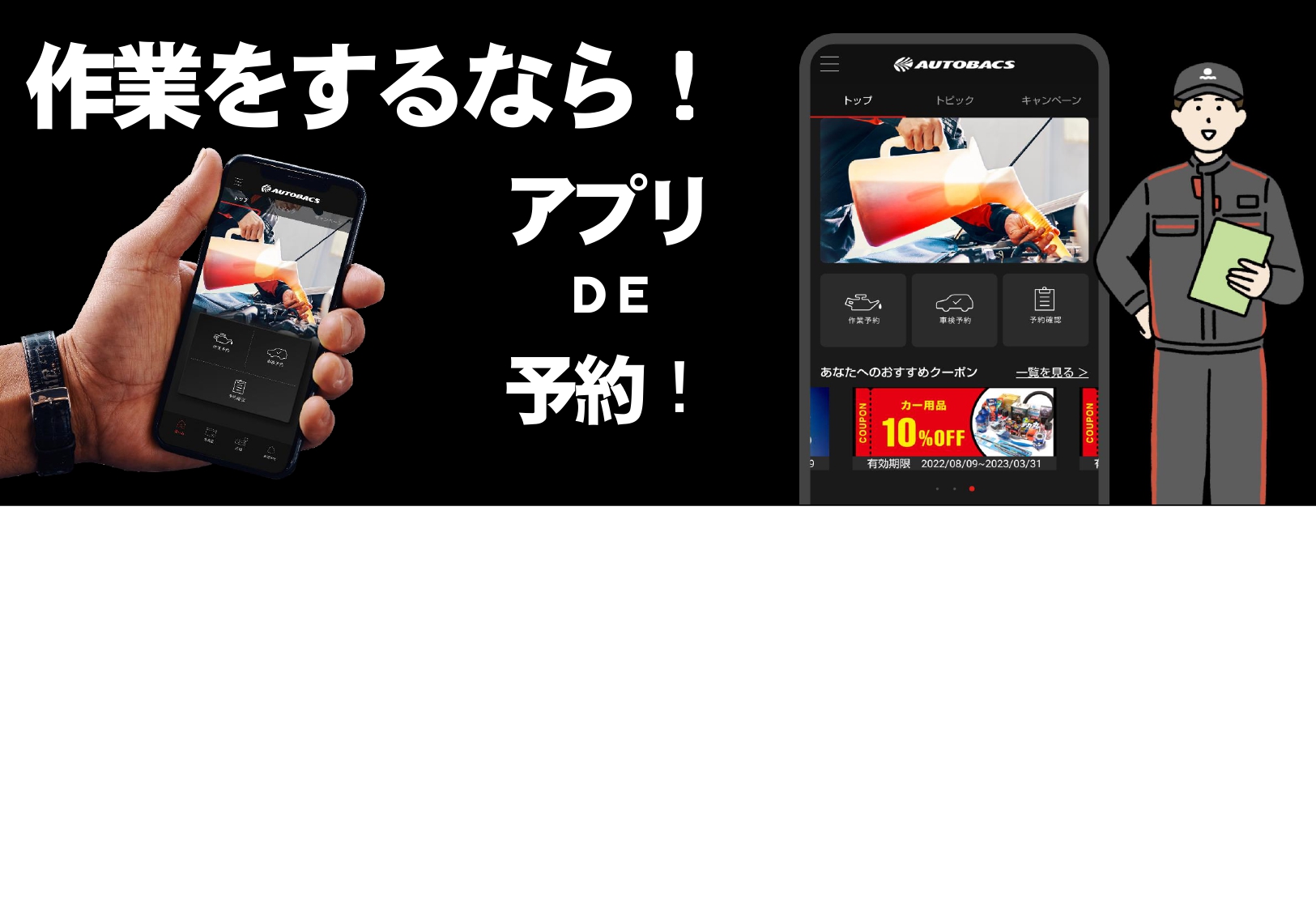 オートバックス