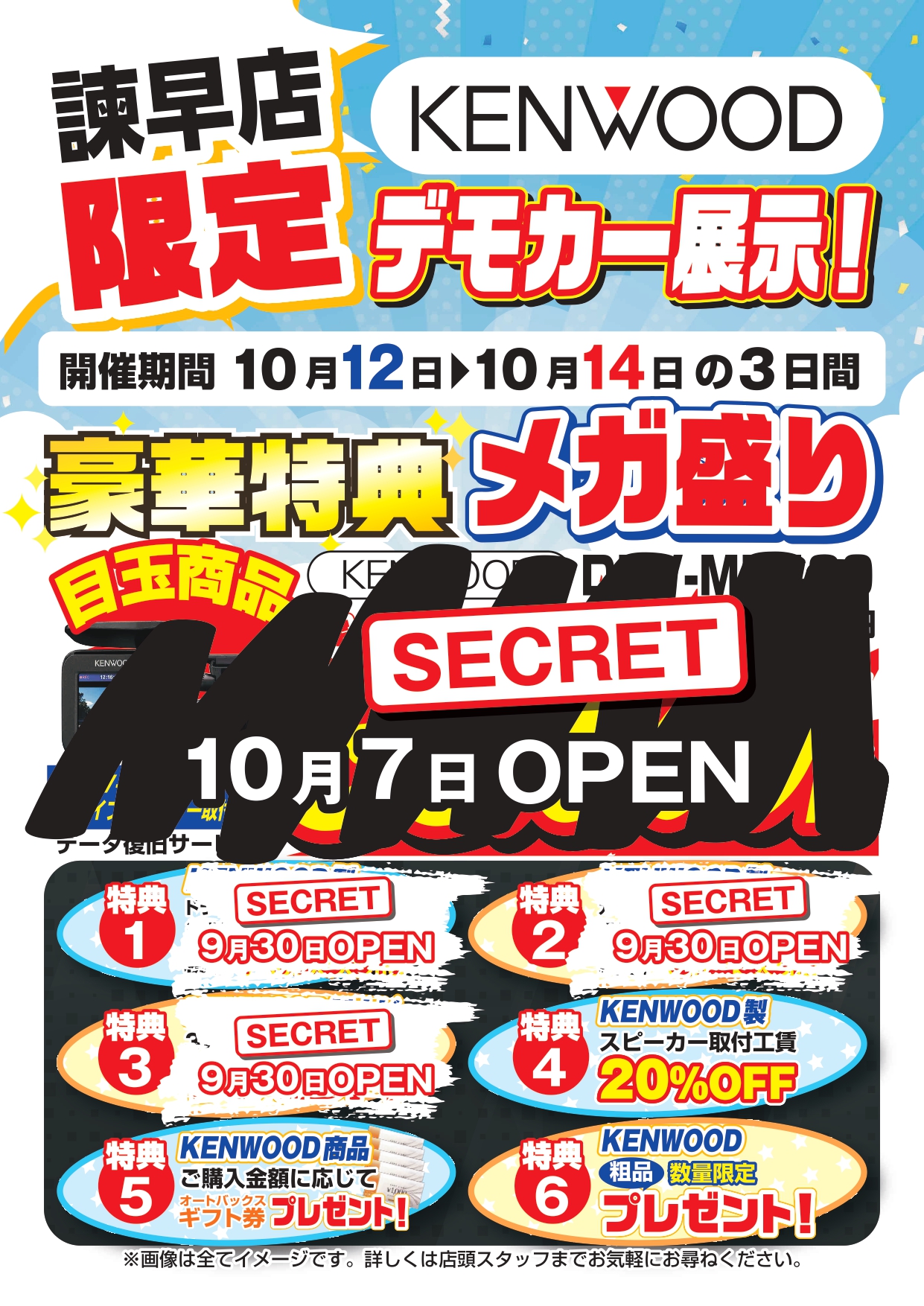 【secret①】2024.10.12～ケンウッドデモカー展示イベント_page-0001.jpg