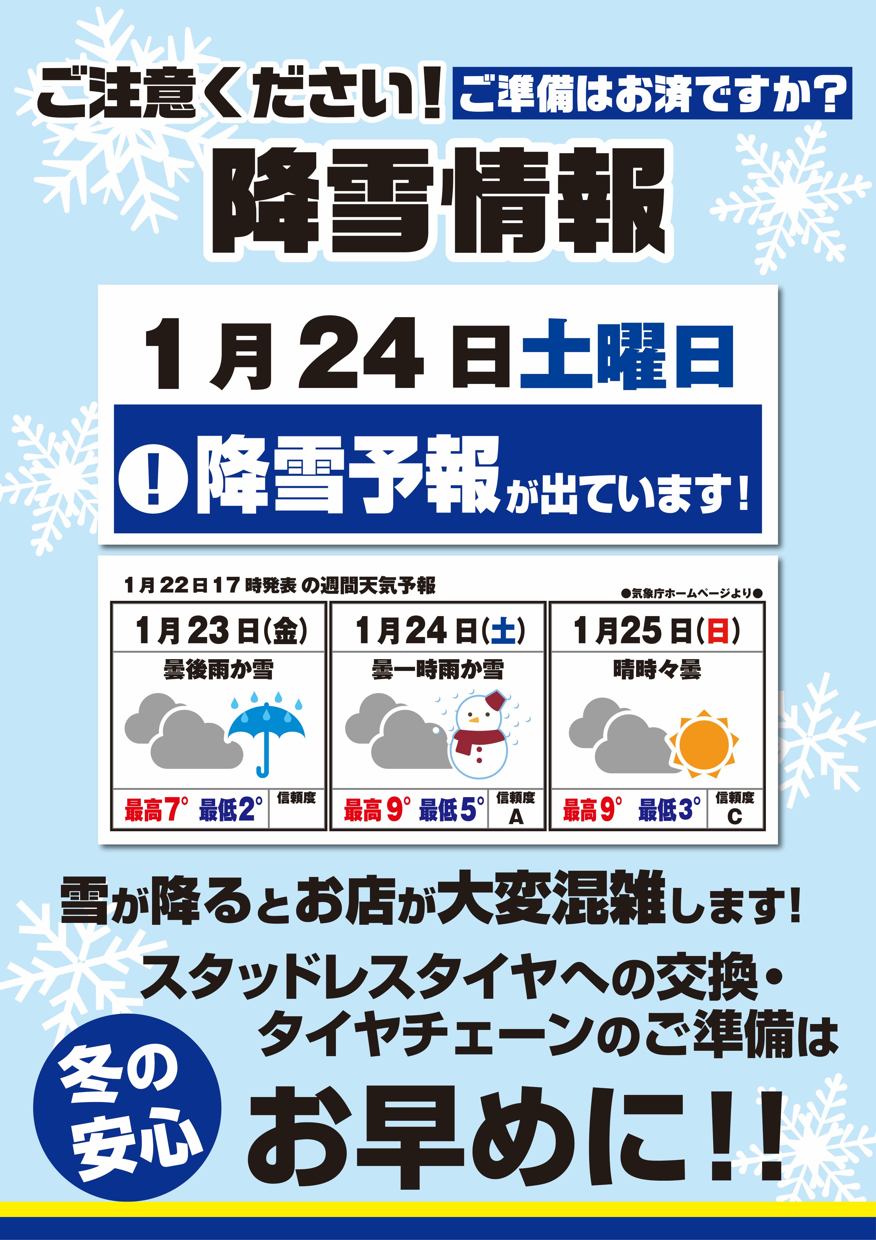 1月24日_雪予報_長崎県.jpg