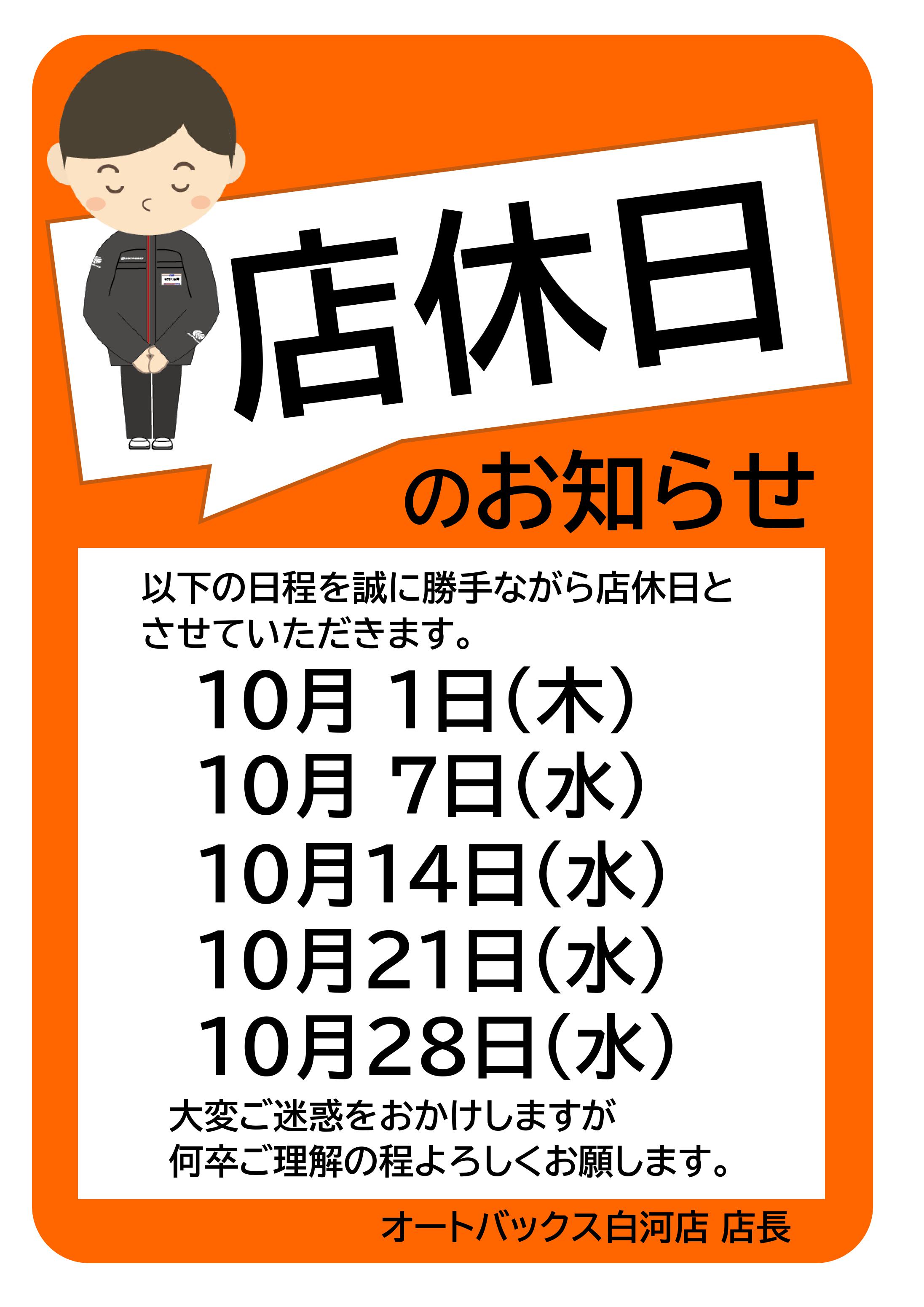 10月度店休日のお知らせ.jpg