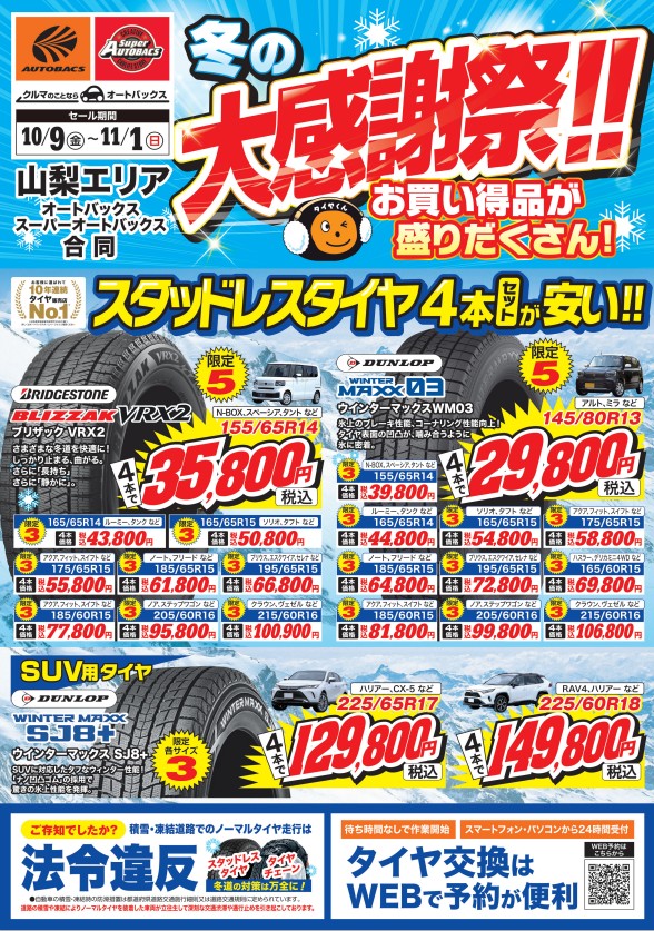Autobacs - 山梨エリア4店舗合同 タイヤ早販セールのご案内