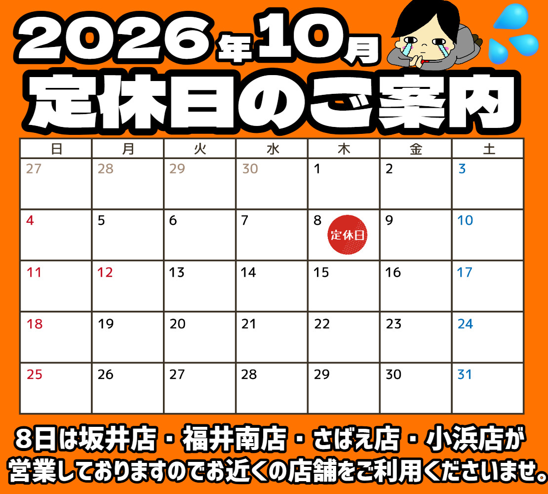 10月定休日 福井北・やしろ・武生・敦賀 (2026_9_28 17_53_09 1110x1000px).jpg
