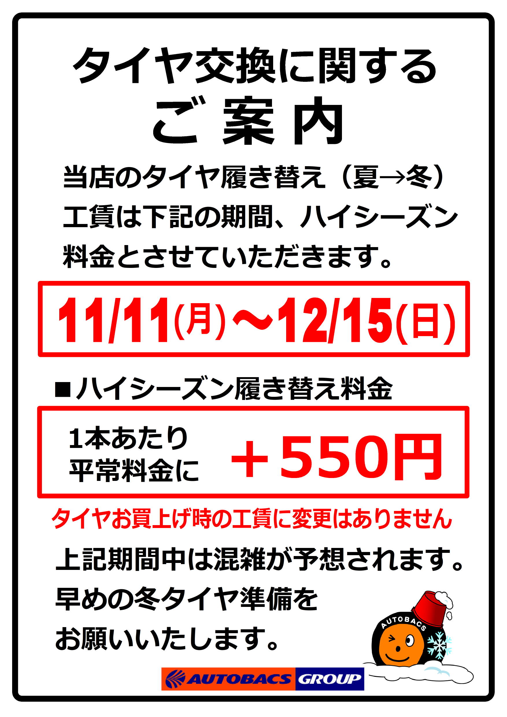 2024.10.01.タイヤ交換　ハイシーズン料金02 (002).jpg