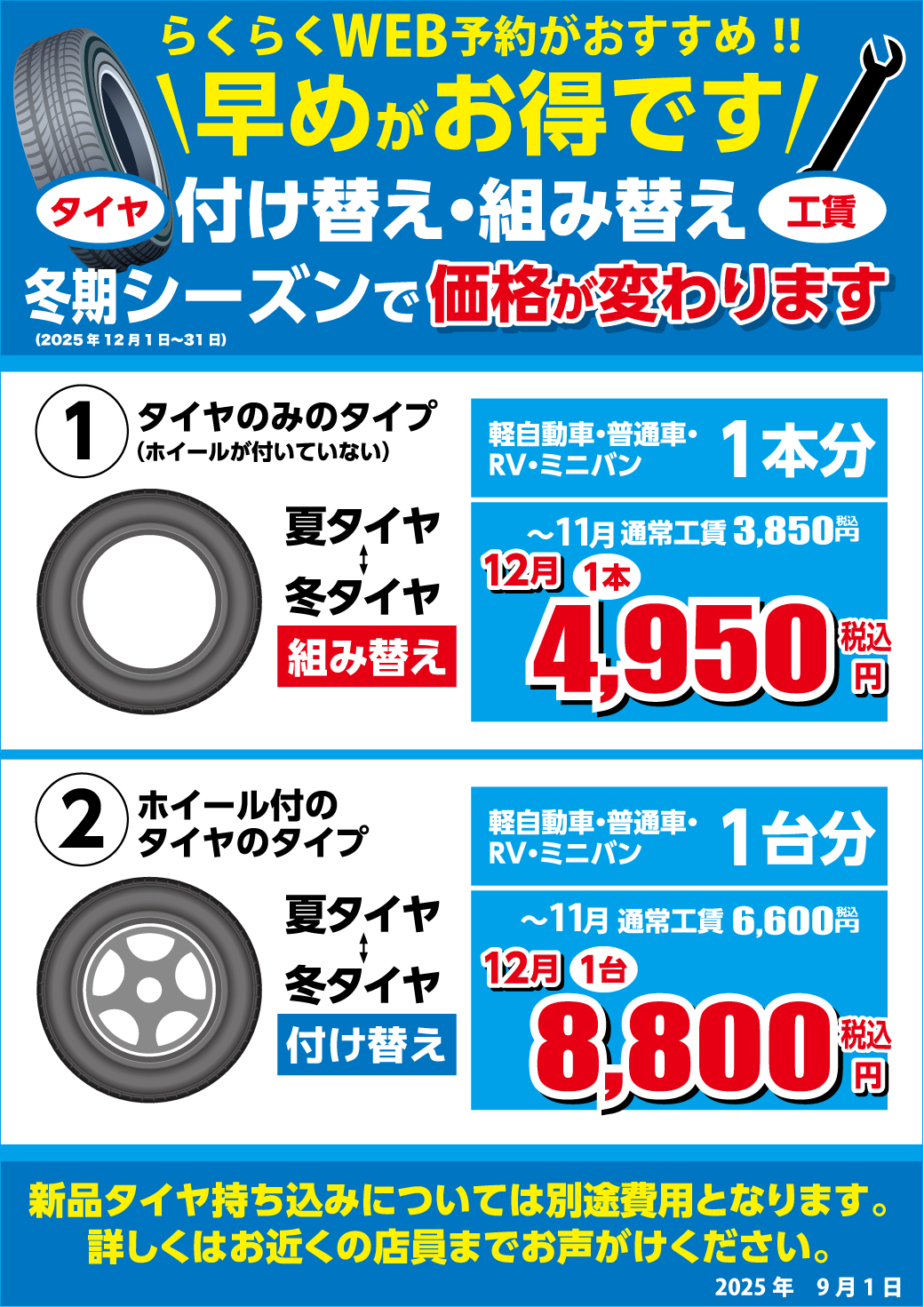 2025冬タイヤ履き替え.jpg