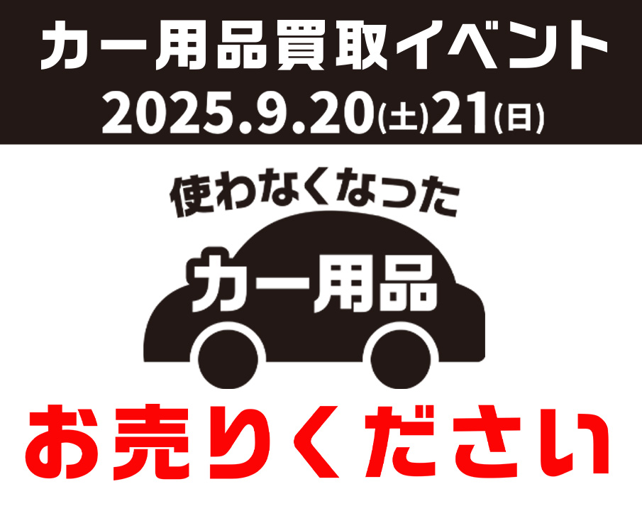 20250921買取イベントドットコムバナー.jpg