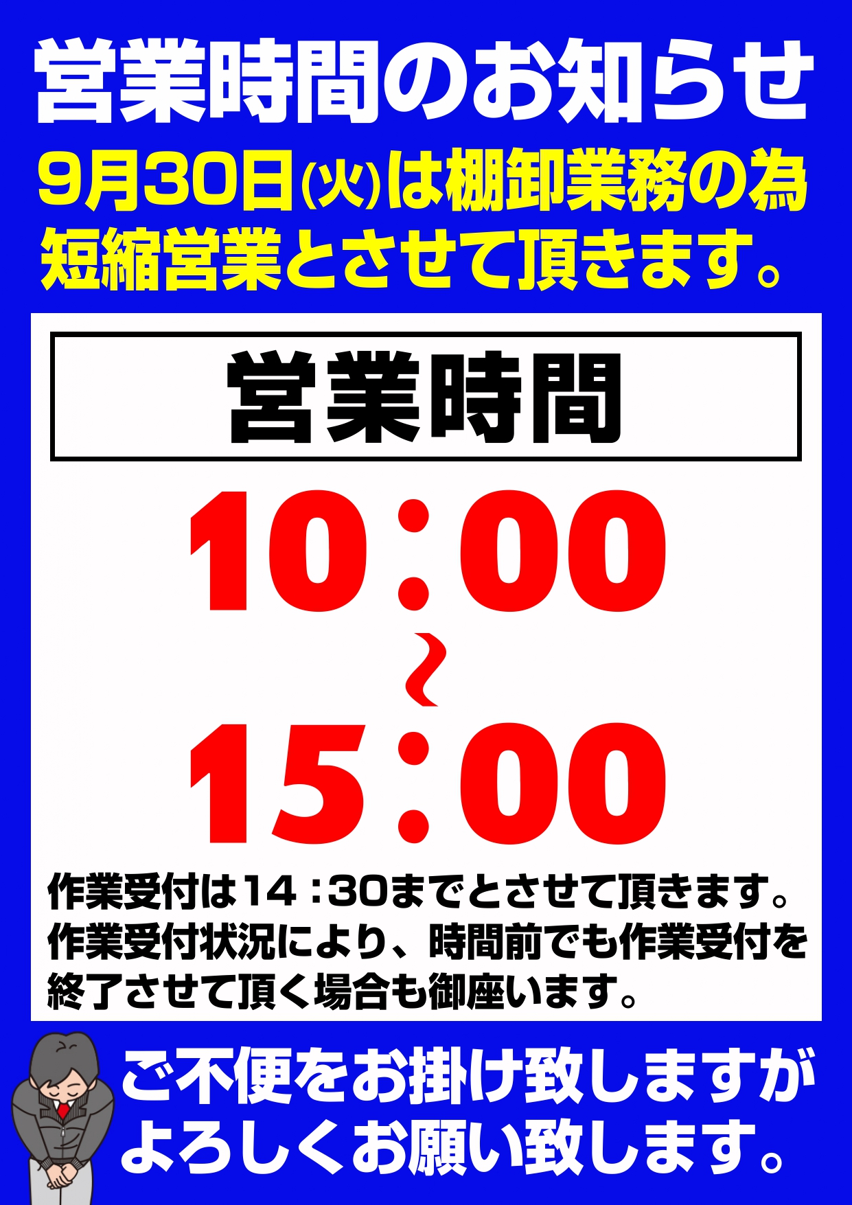 20250930棚卸営業時間の案内 A4_page-0001.jpg