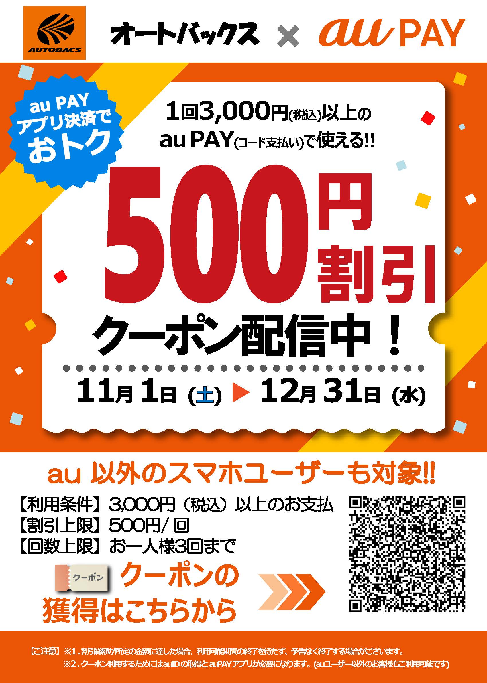 20251101-1231【クーポンポスター】オートバックス様.jpg